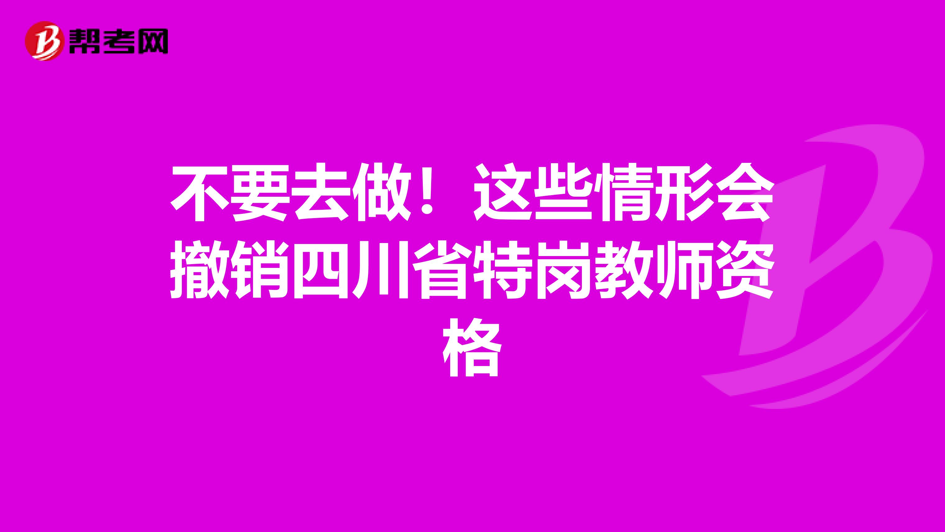 不要去做！这些情形会撤销四川省特岗教师资格