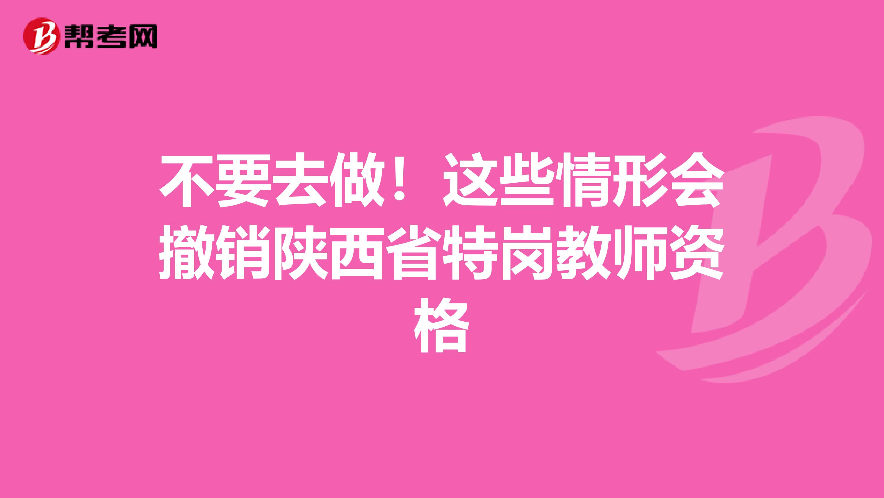不要去做！这些情形会撤销陕西省特岗教师资格