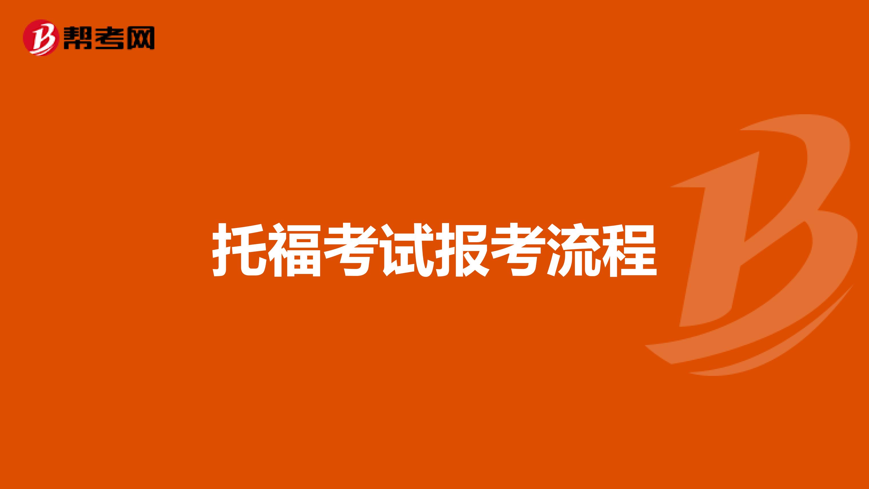 托福考试报考流程