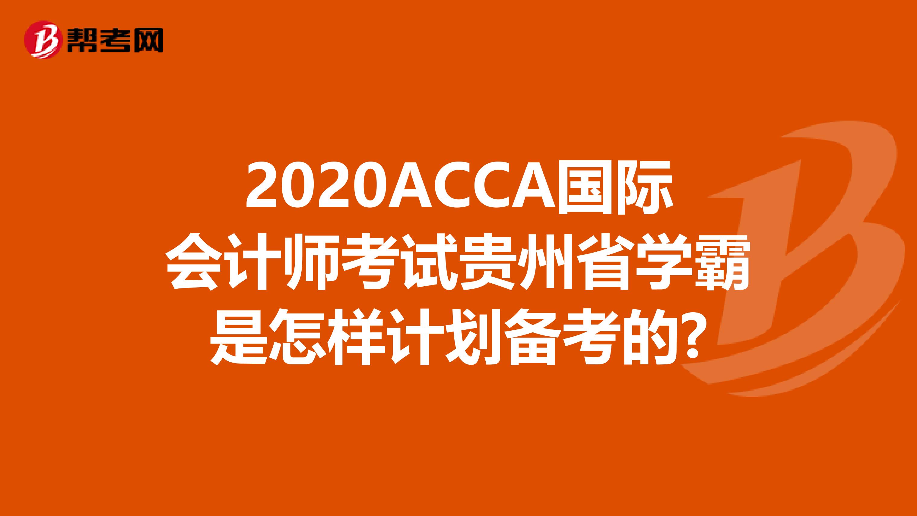 2020ACCA国际会计师考试贵州省学霸是怎样计划备考的?