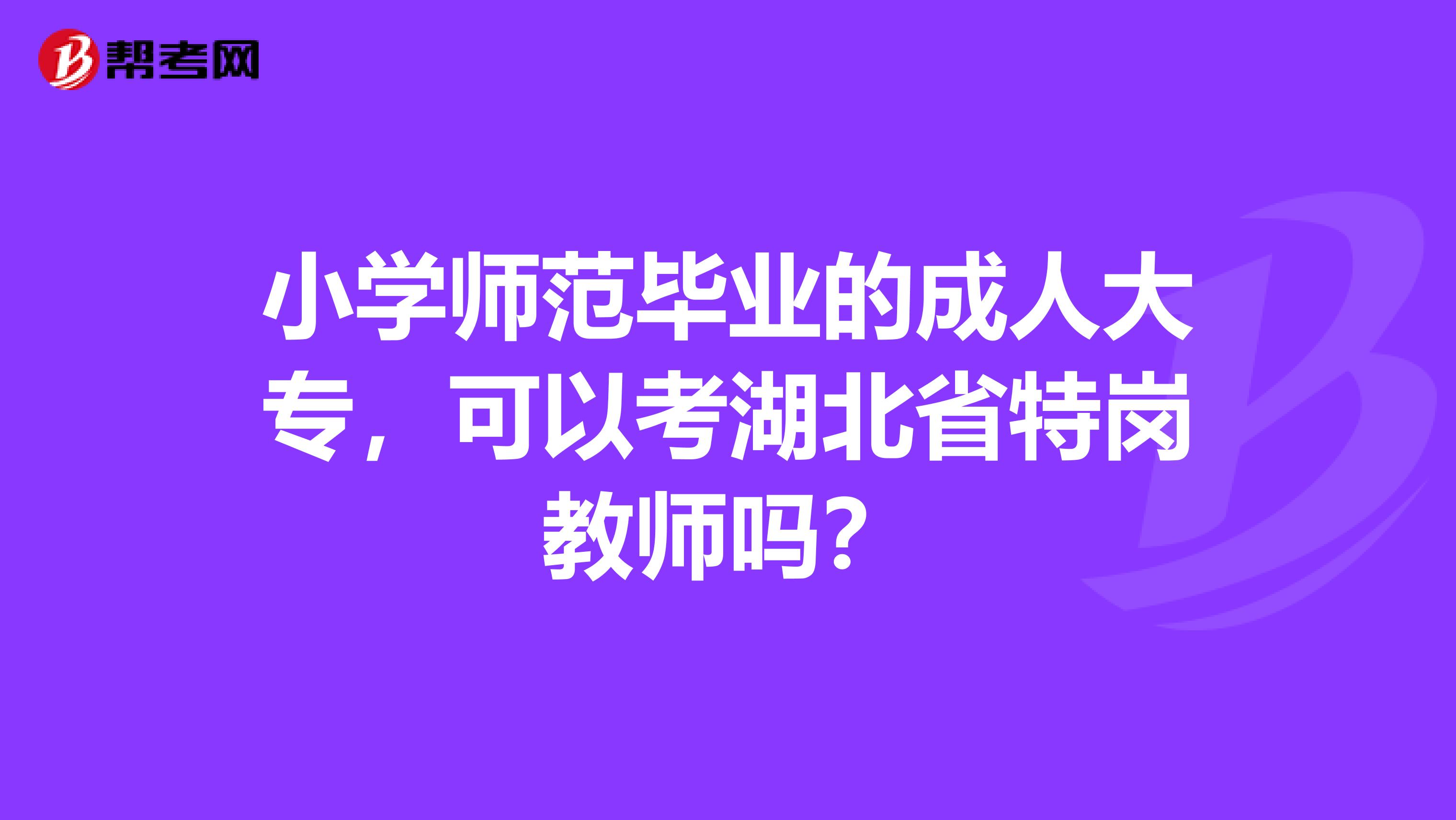 小学师范毕业的成人大专，可以考湖北省特岗教师吗？