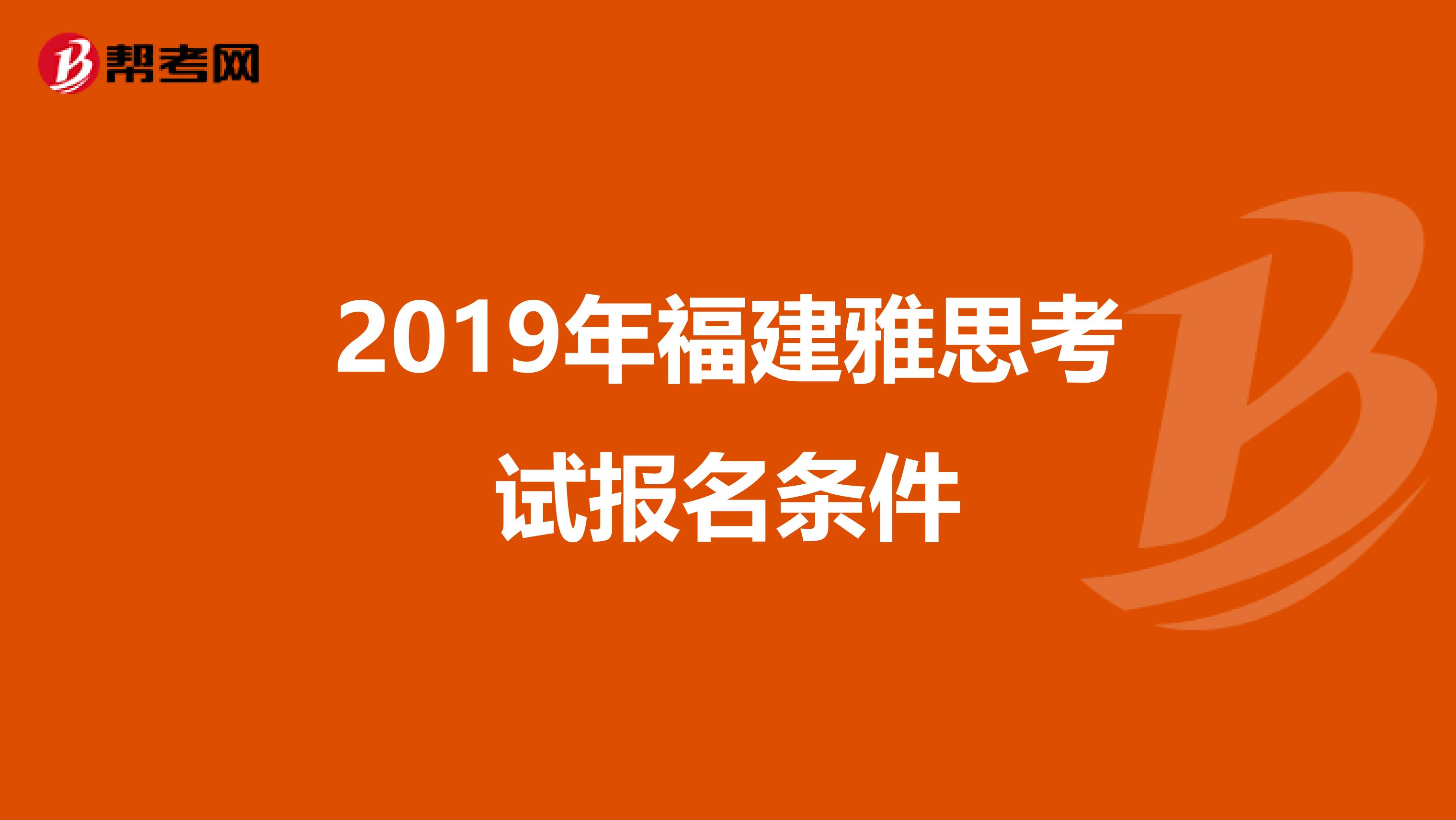 2019年福建雅思考试报名条件