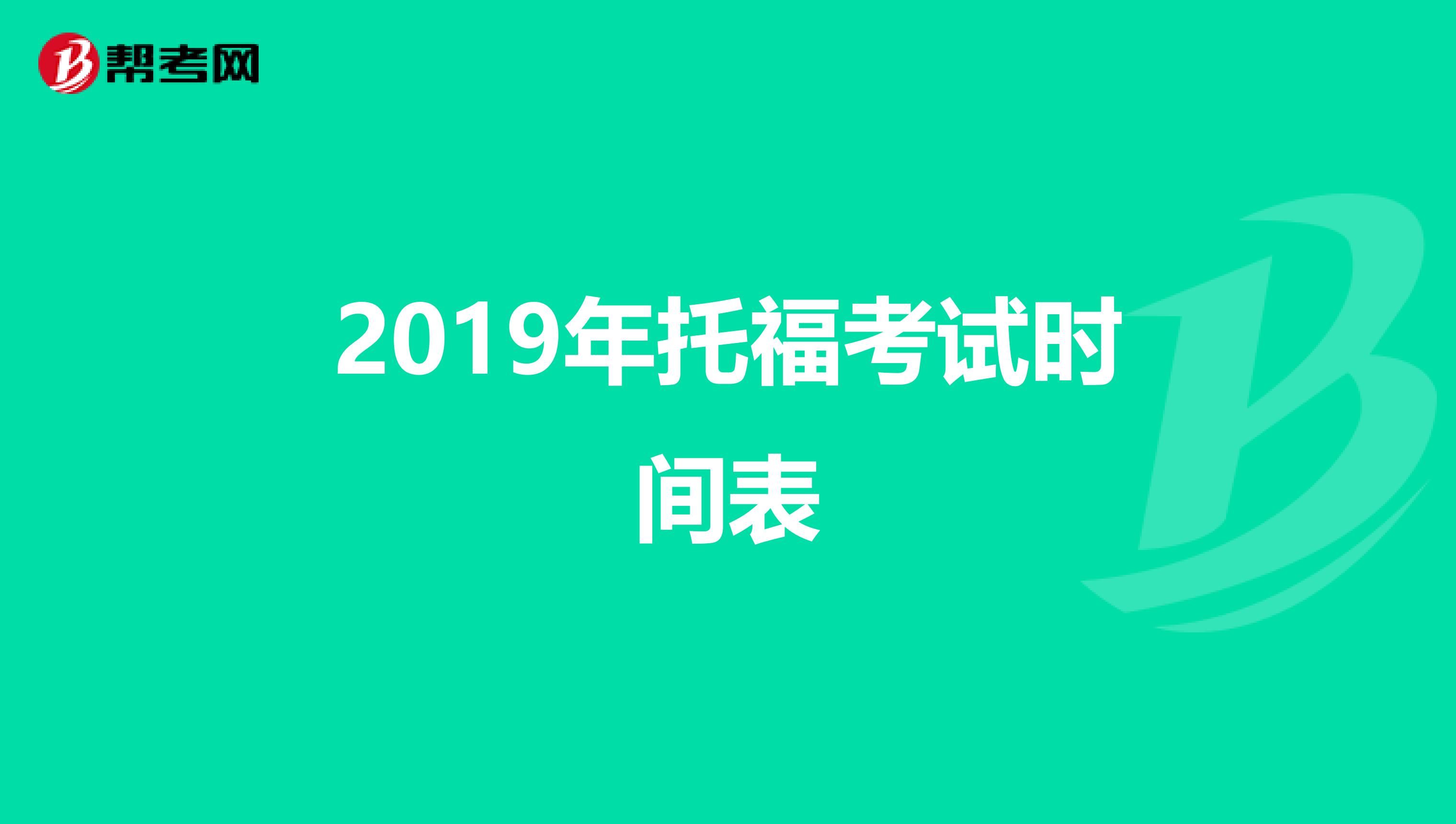 2019年托福考试时间表