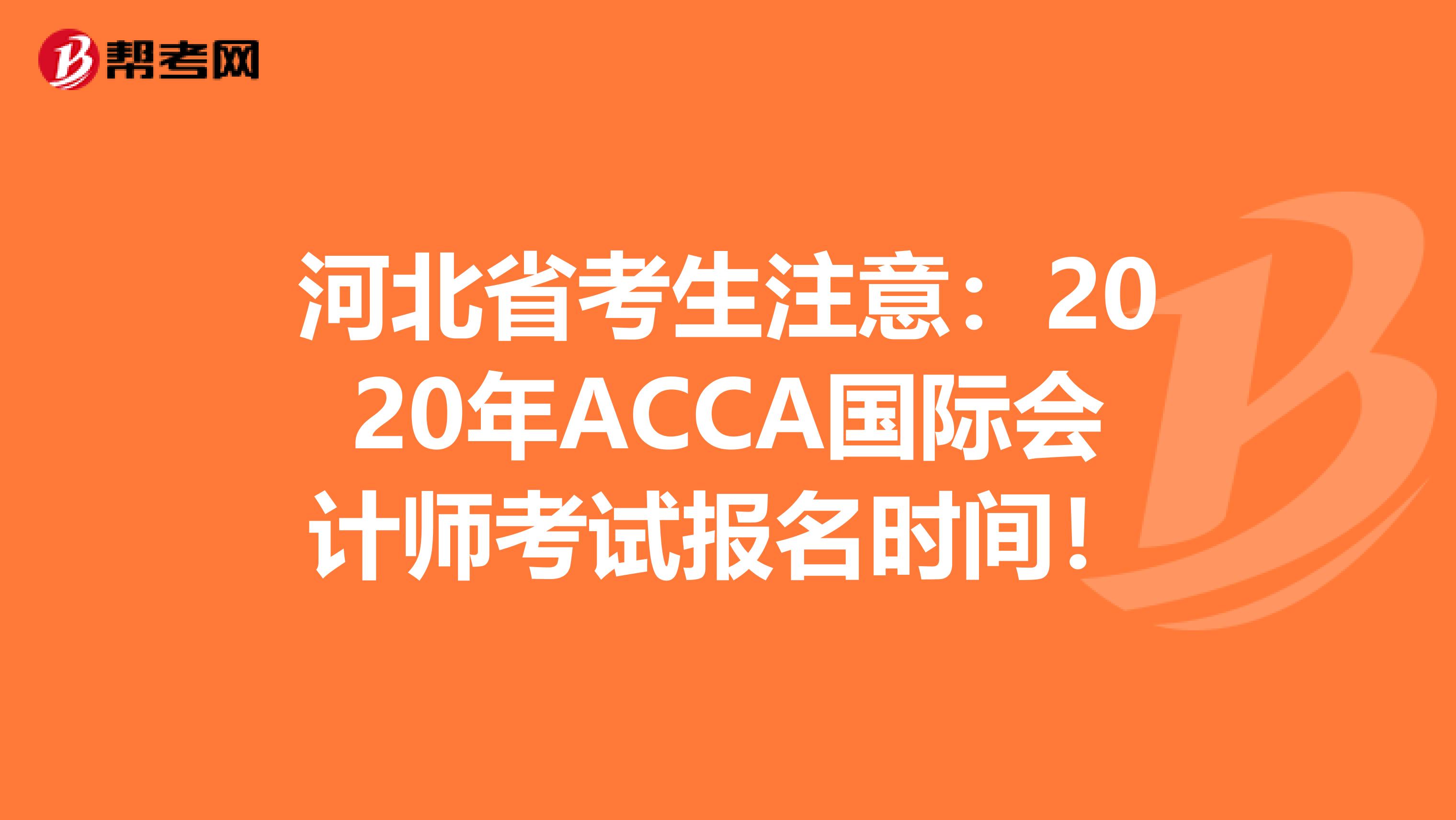 河北省考生注意：2020年ACCA国际会计师考试报名时间！