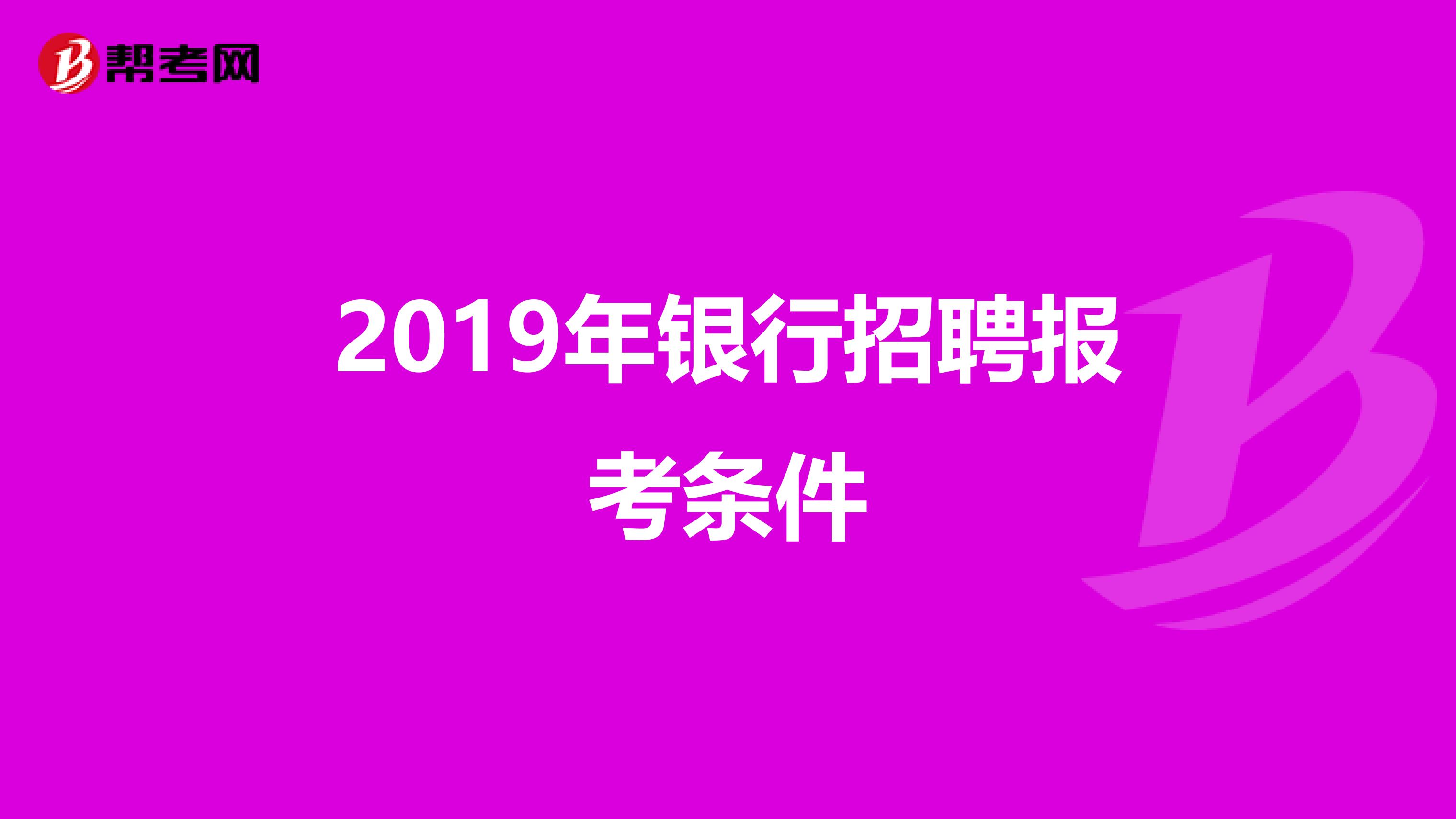 2019年银行招聘报考条件