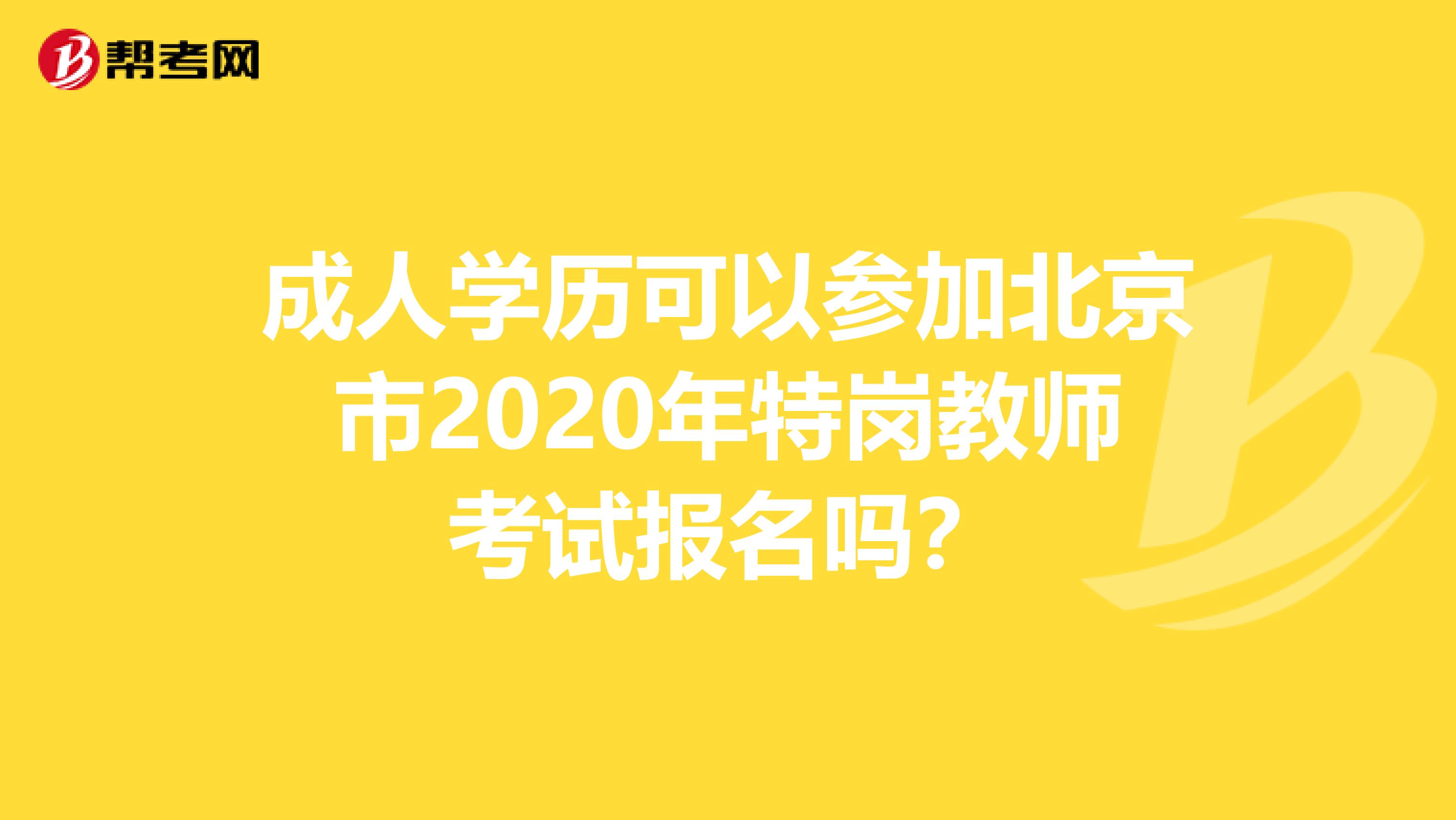 成人学历可以参加北京市2020年特岗教师考试报名吗？