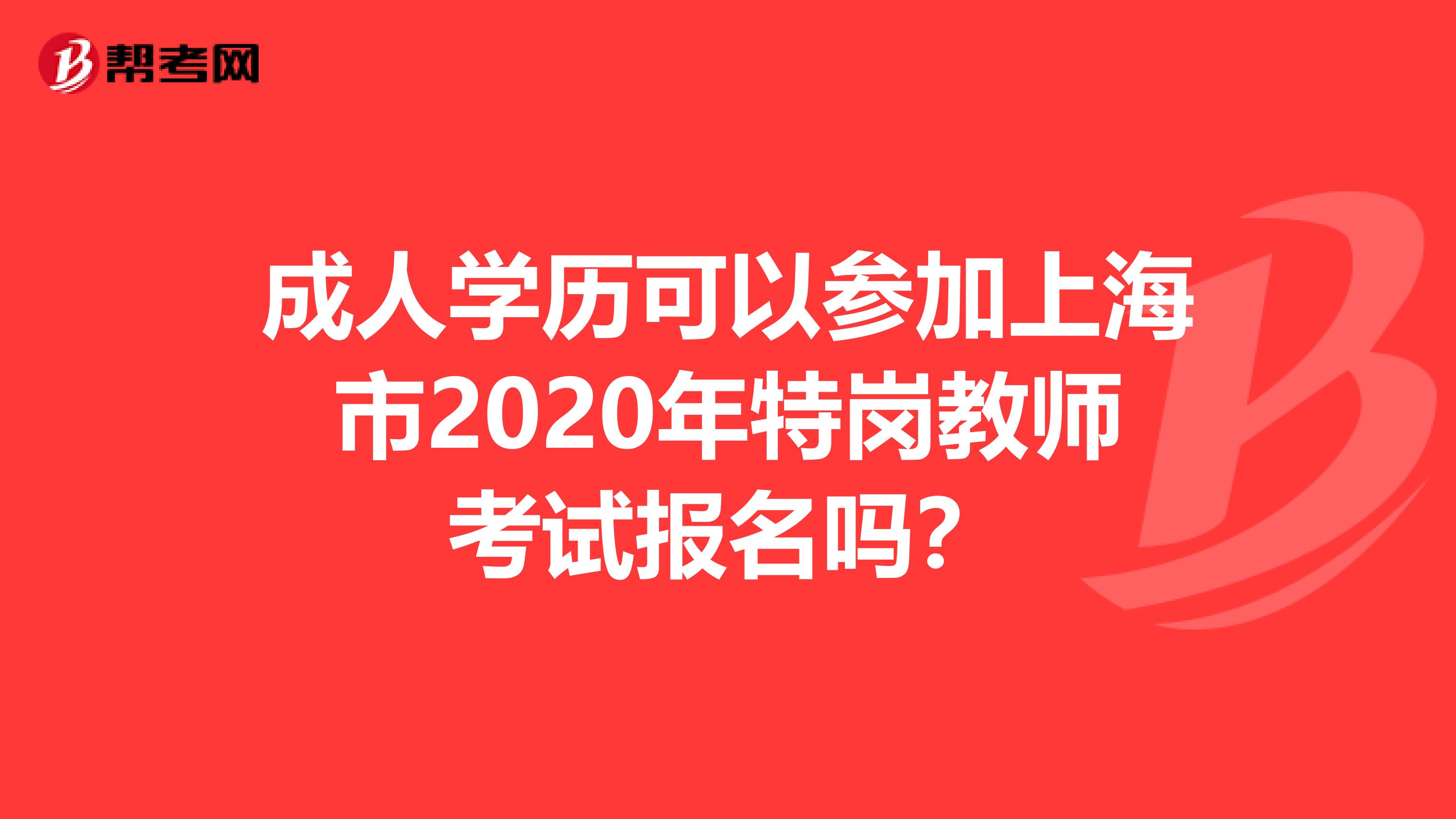 成人学历可以参加上海市2020年特岗教师考试报名吗？