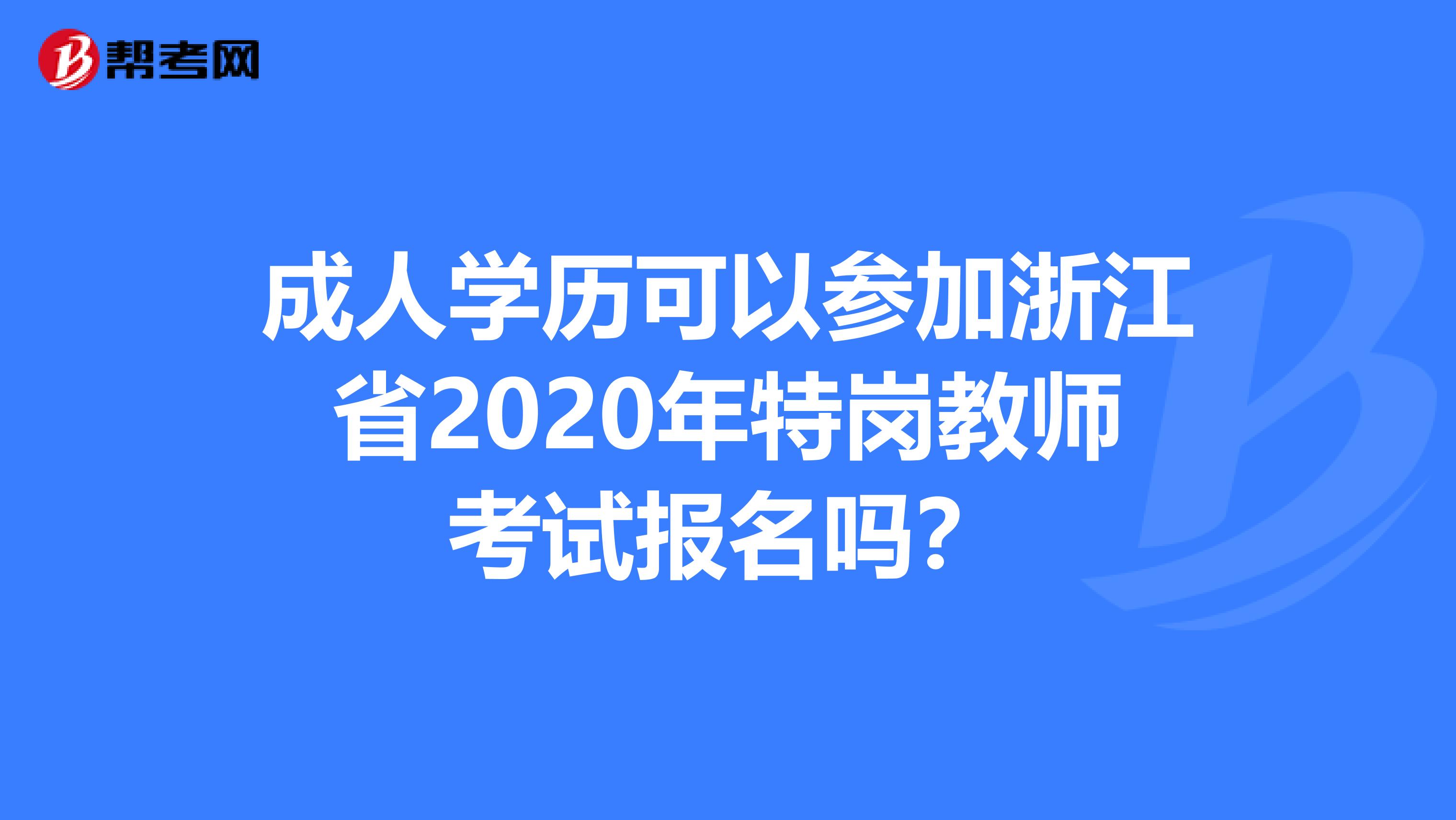 成人学历可以参加浙江省2020年特岗教师考试报名吗？