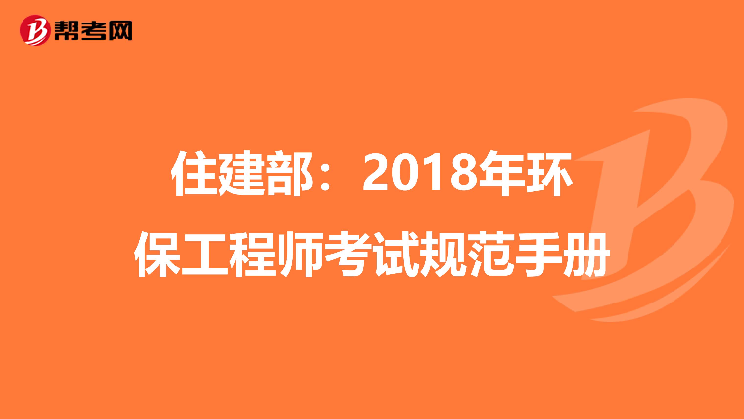住建部：2018年环保工程师考试规范手册