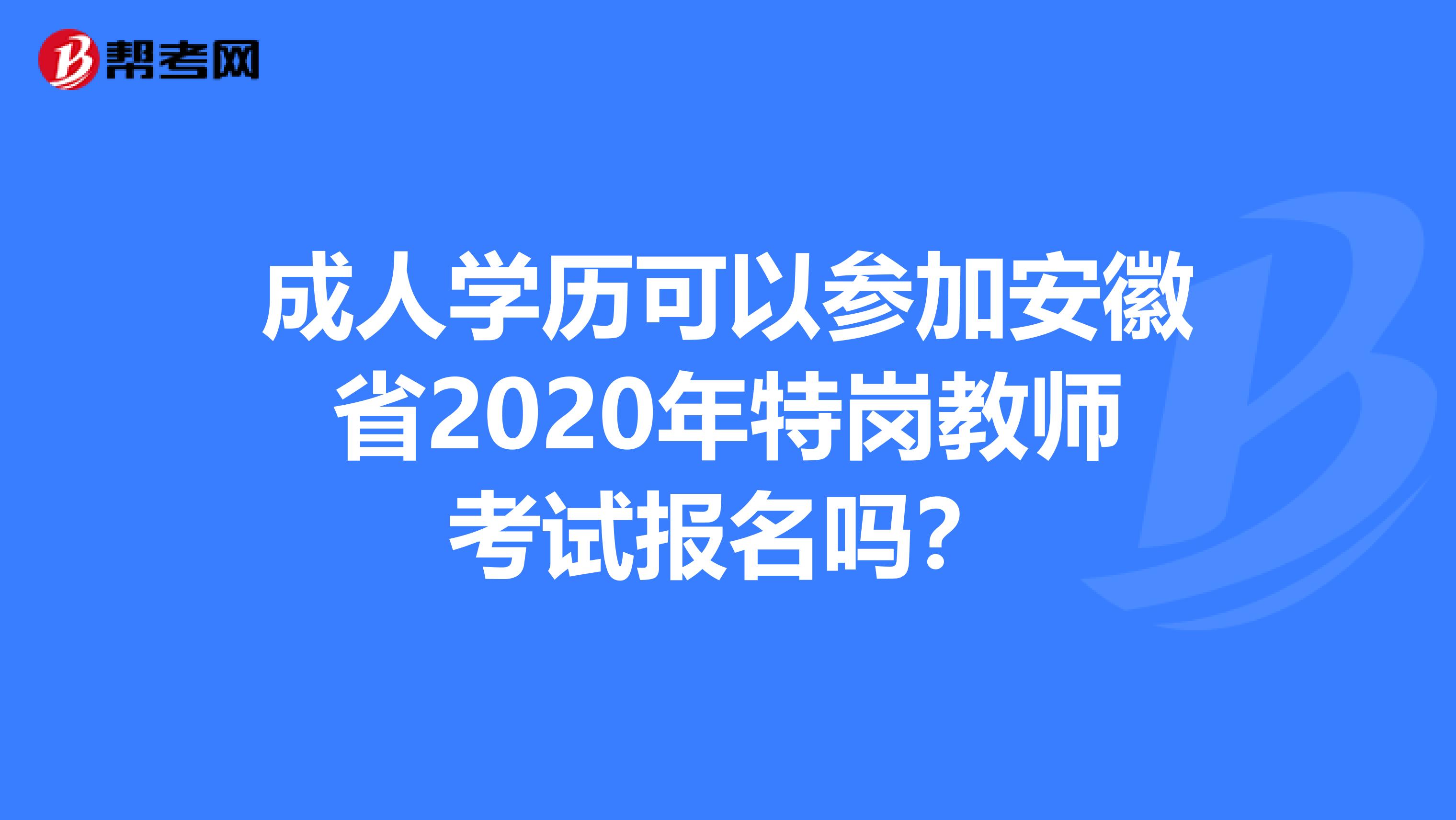 成人学历可以参加安徽省2020年特岗教师考试报名吗？