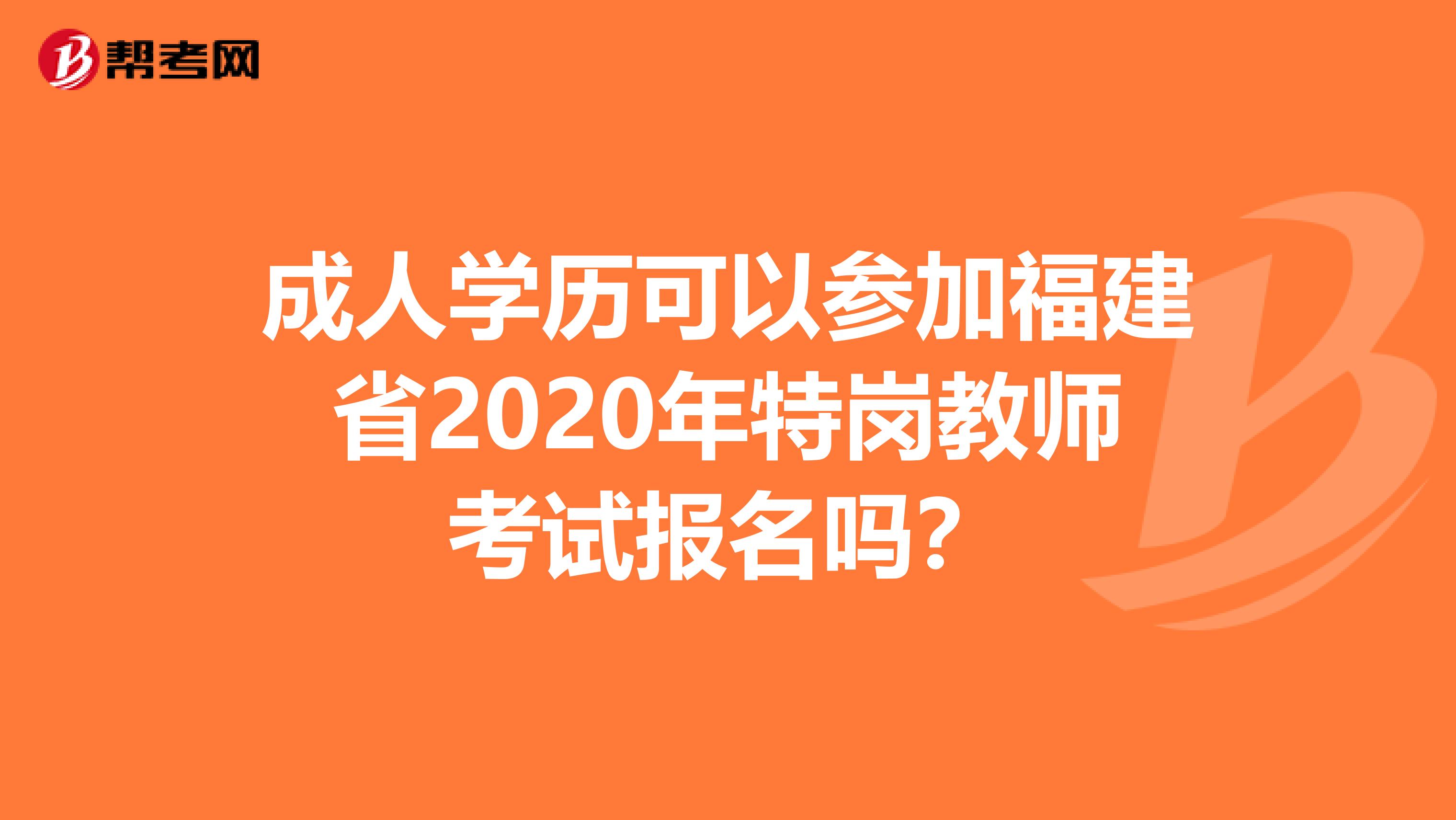 成人学历可以参加福建省2020年特岗教师考试报名吗？