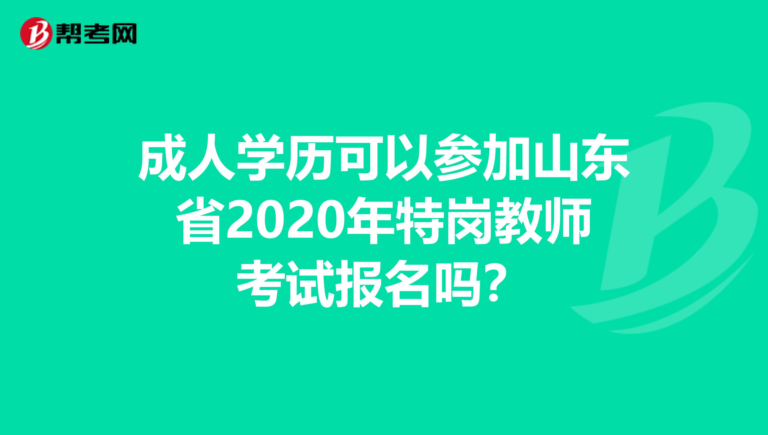 成人学历可以参加山东省2020年特岗教师考试报名吗？