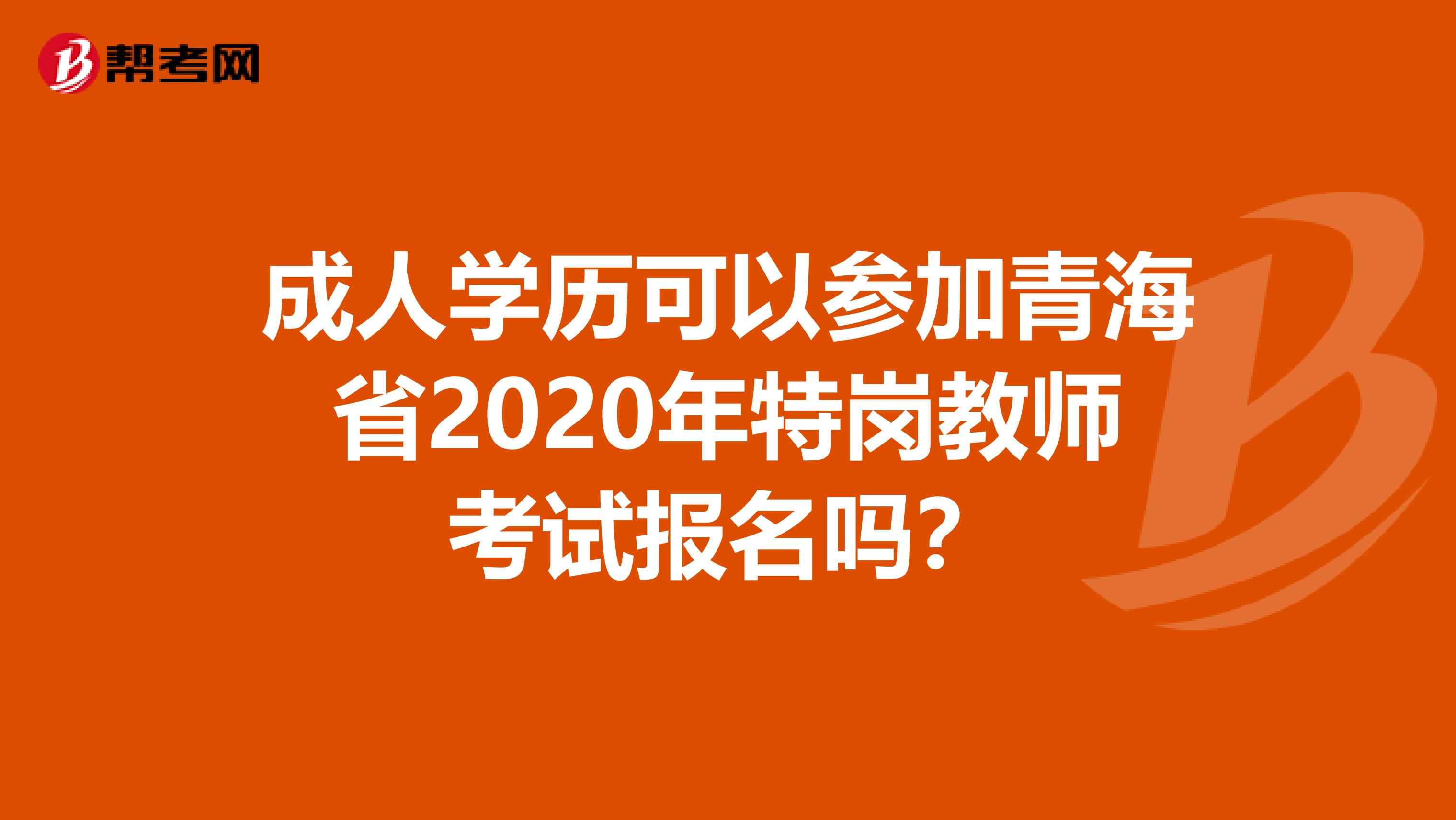 成人学历可以参加青海省2020年特岗教师考试报名吗？