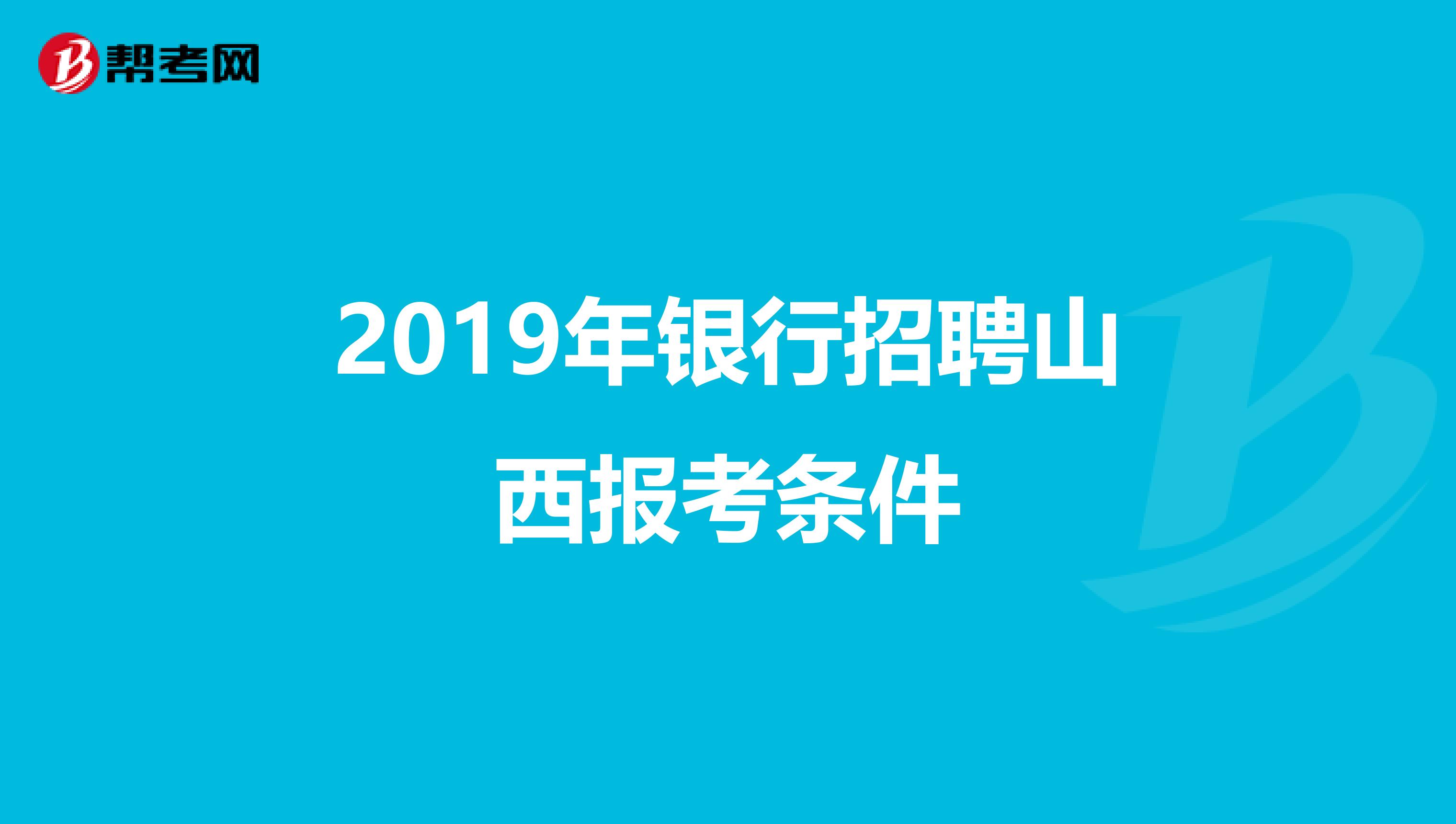 2019年银行招聘山西报考条件