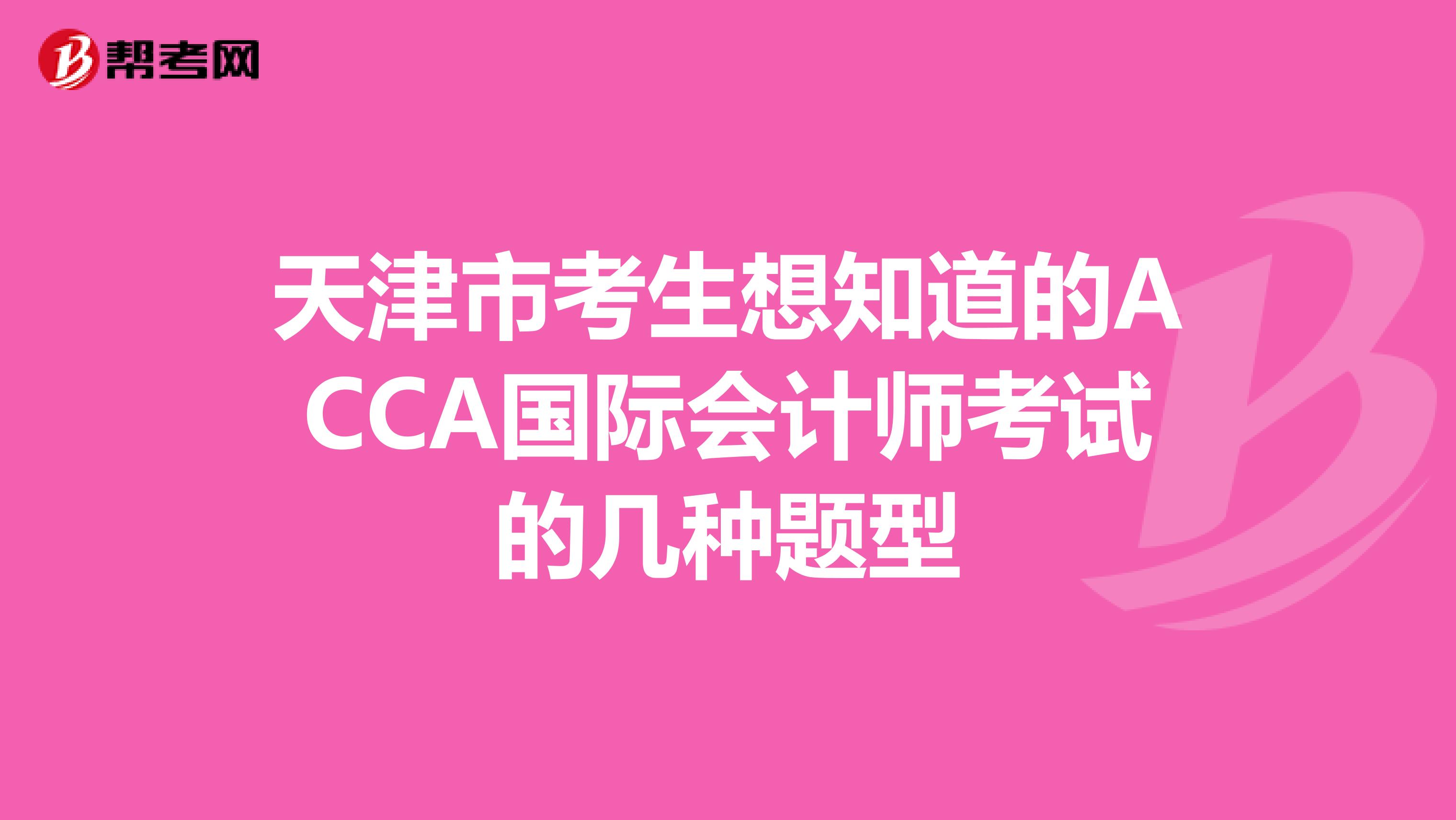天津市考生想知道的ACCA国际会计师考试的几种题型