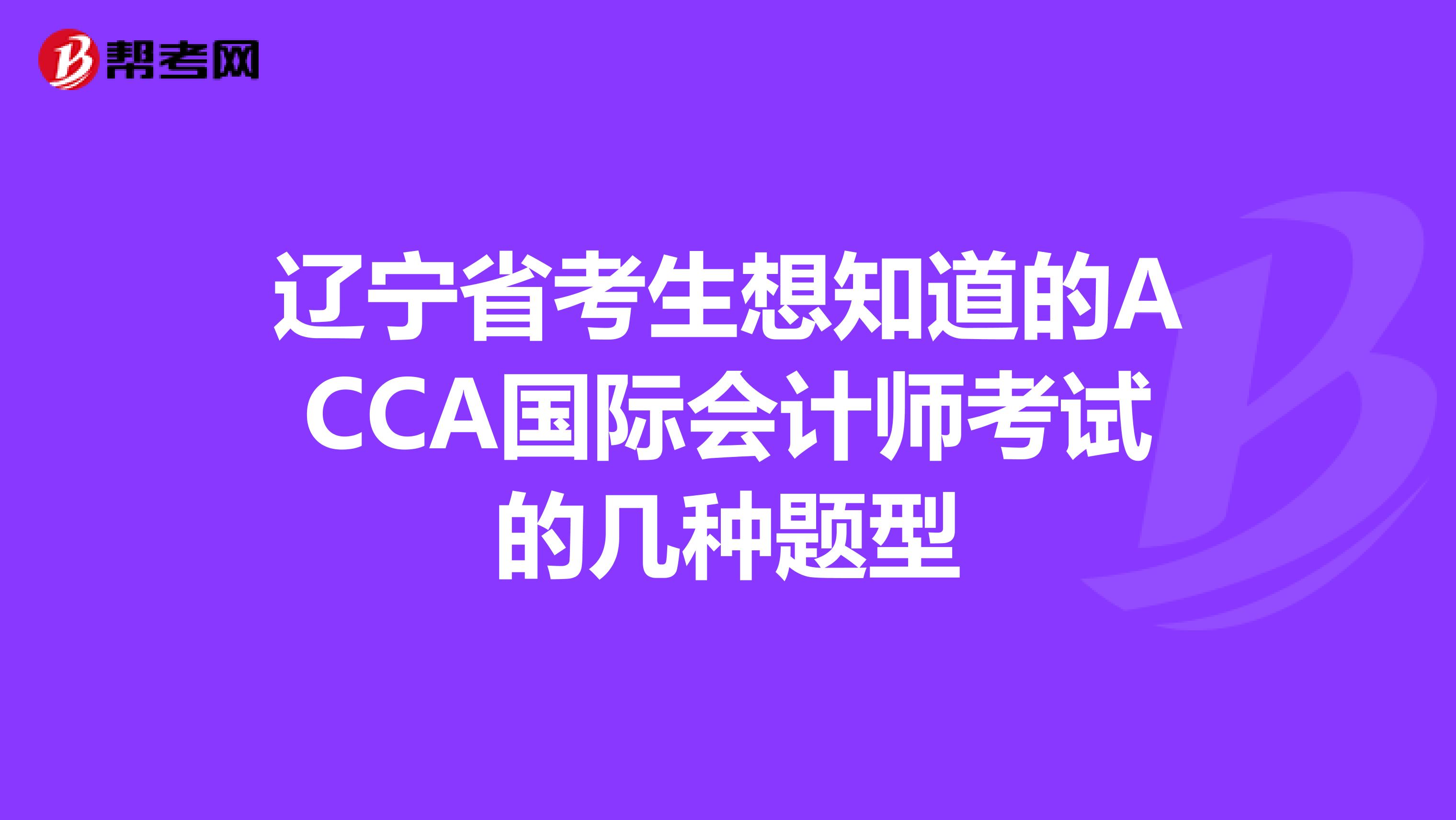 辽宁省考生想知道的ACCA国际会计师考试的几种题型