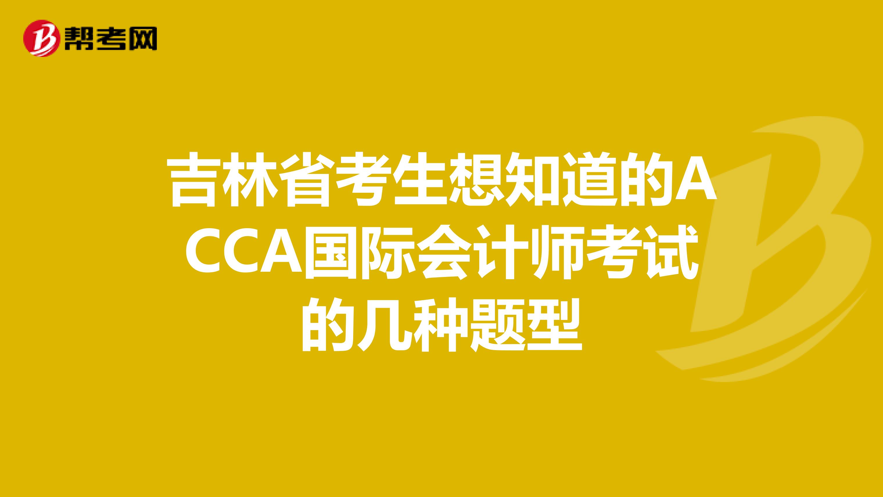 吉林省考生想知道的ACCA国际会计师考试的几种题型