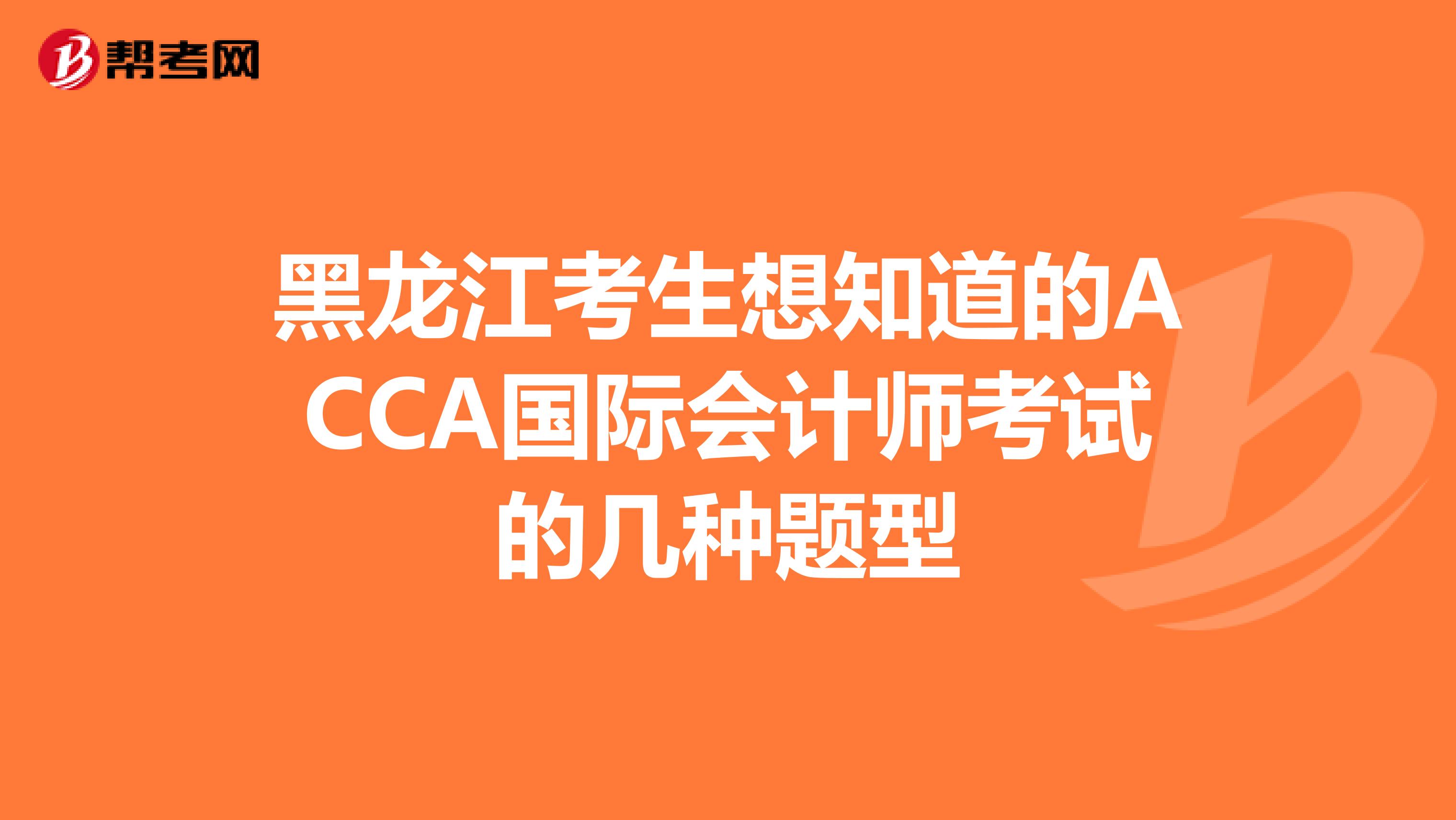 黑龙江考生想知道的ACCA国际会计师考试的几种题型