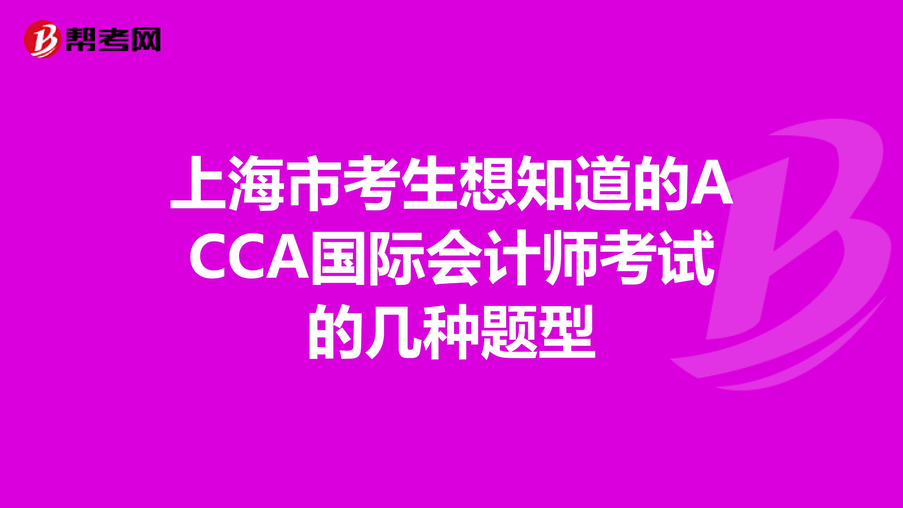 上海市考生想知道的ACCA国际会计师考试的几种题型