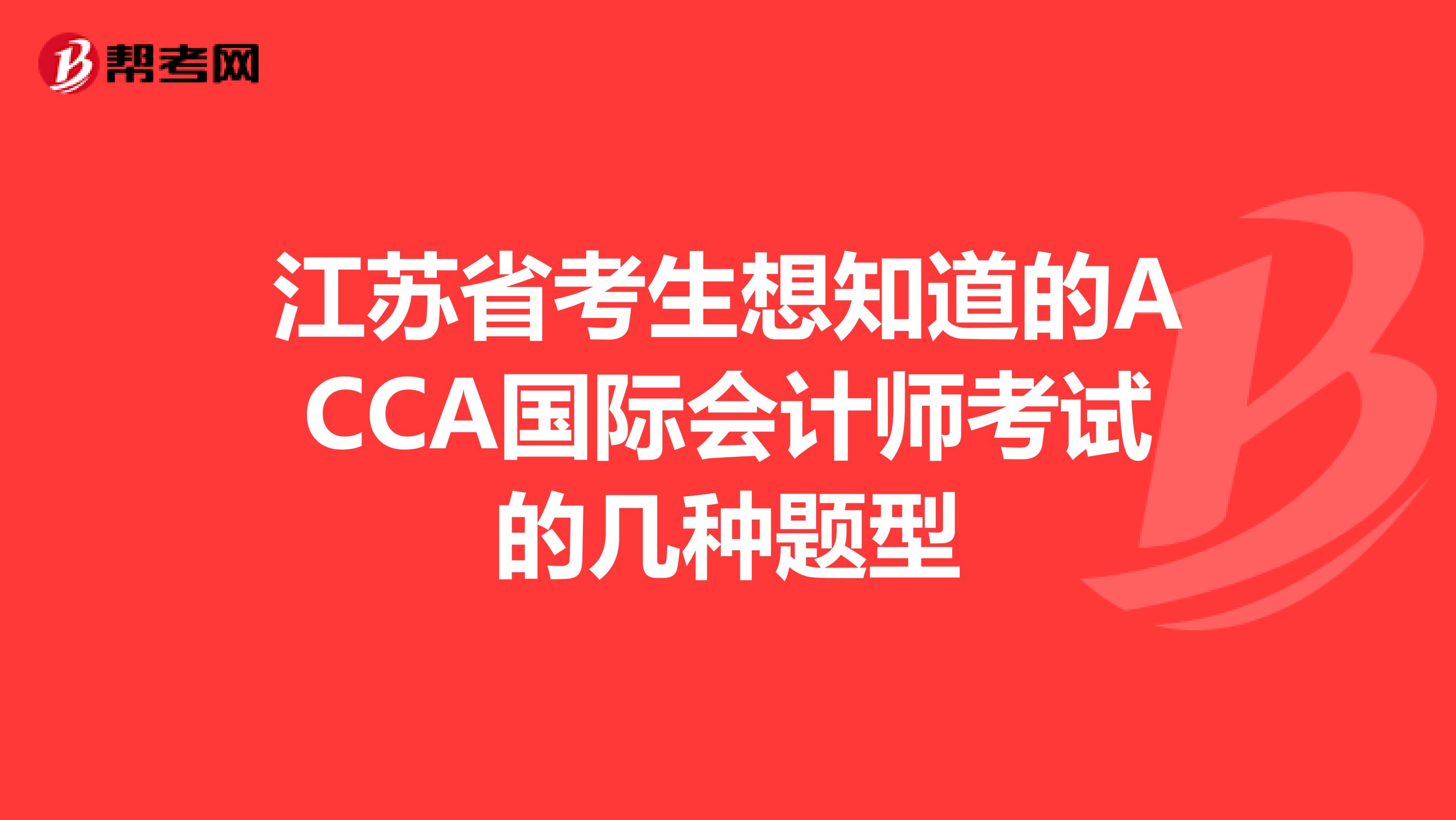 江苏省考生想知道的ACCA国际会计师考试的几种题型