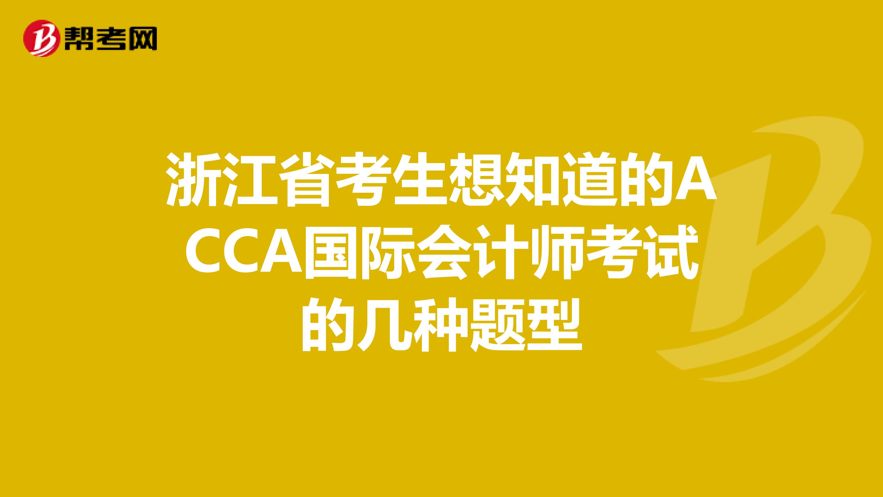 浙江省考生想知道的ACCA国际会计师考试的几种题型