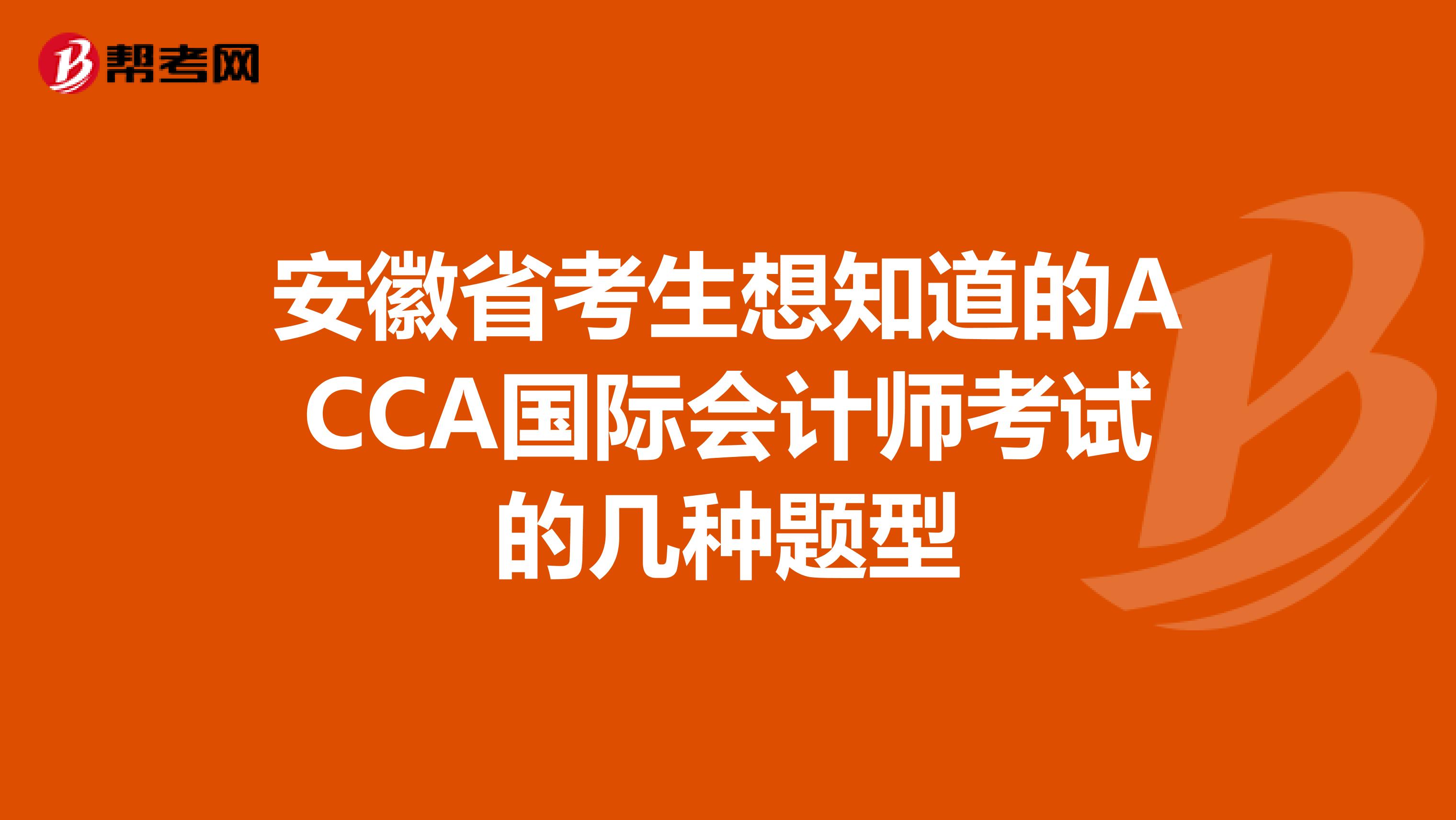 安徽省考生想知道的ACCA国际会计师考试的几种题型