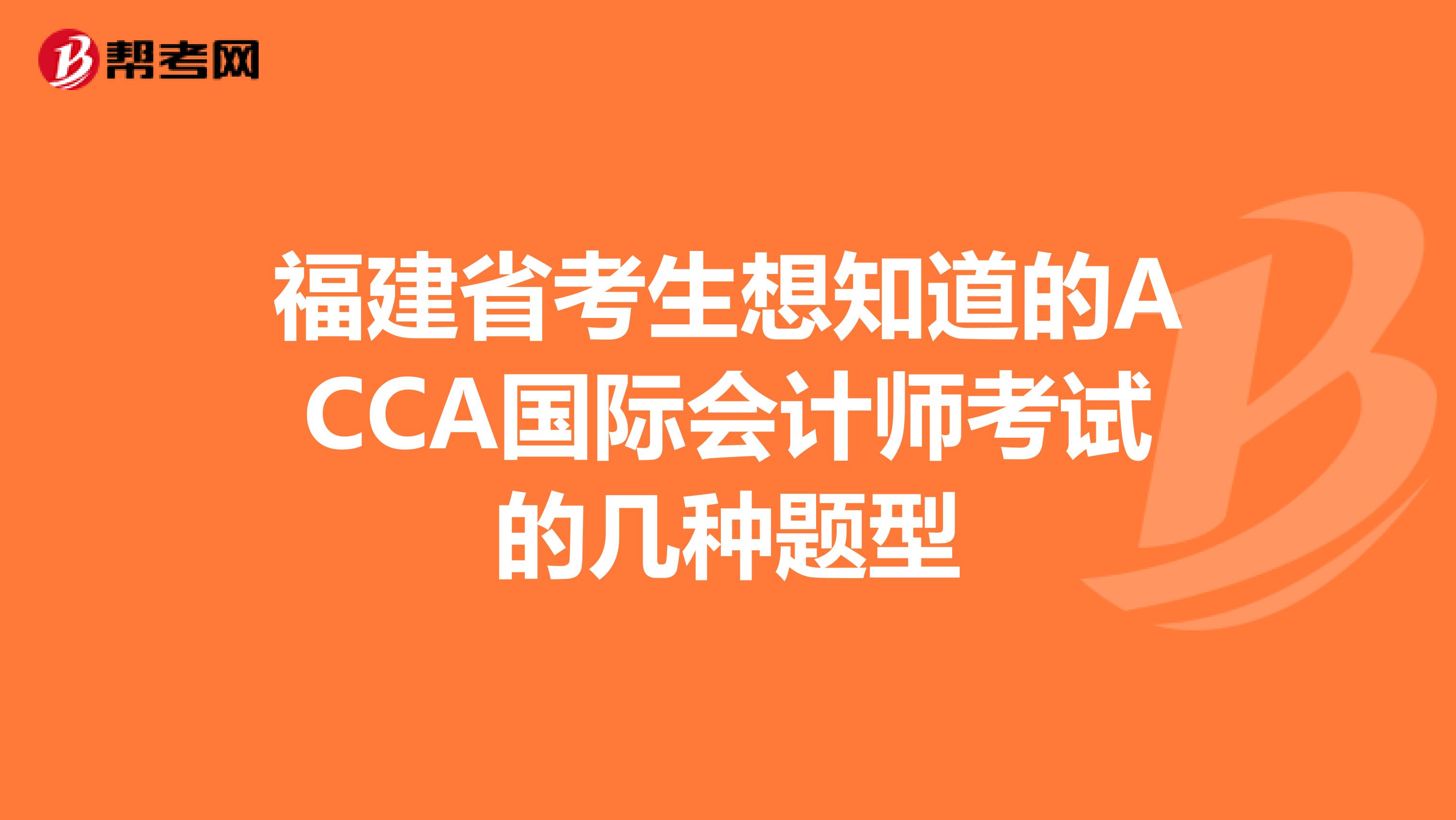 福建省考生想知道的ACCA国际会计师考试的几种题型