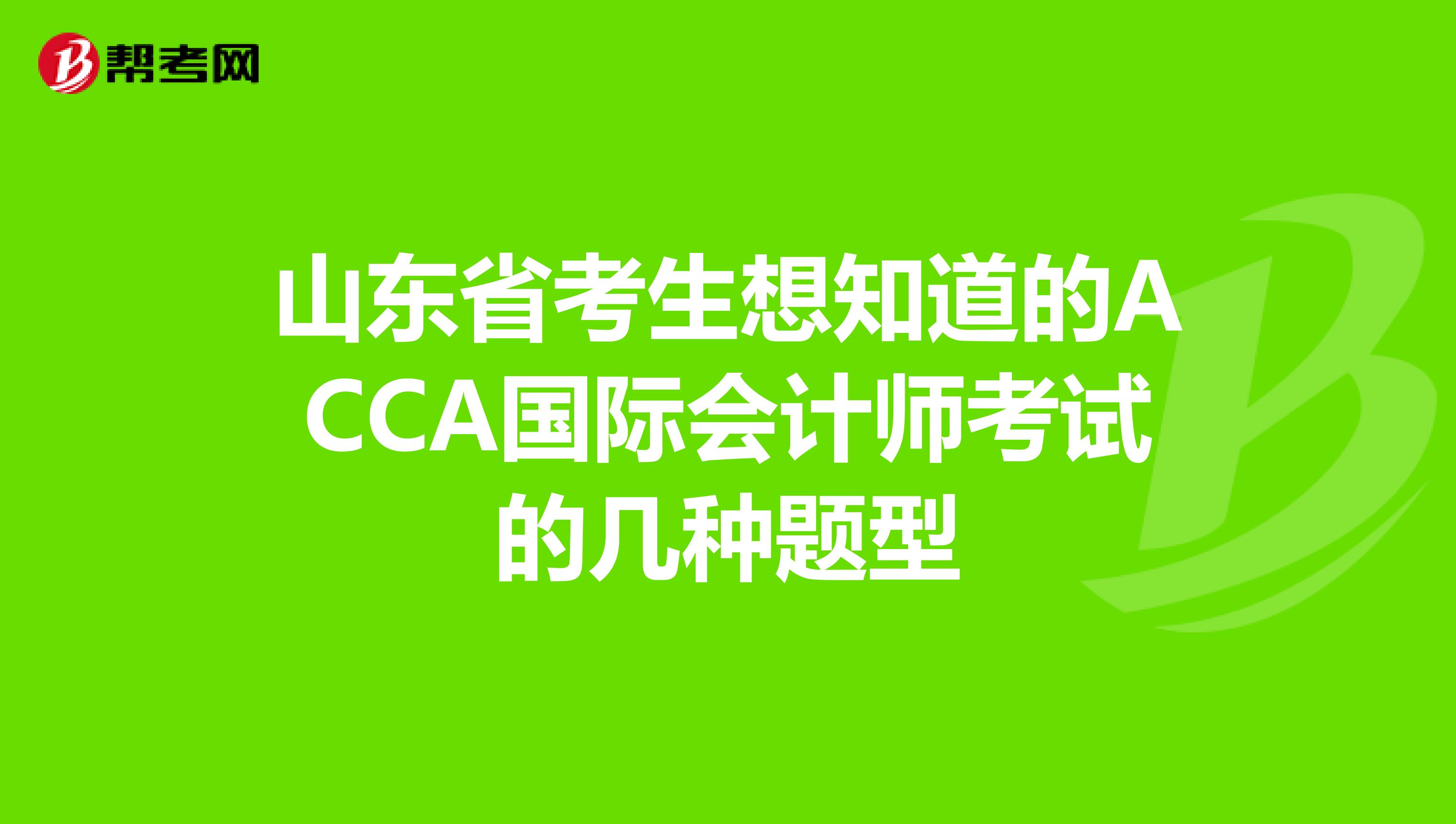 山东省考生想知道的ACCA国际会计师考试的几种题型