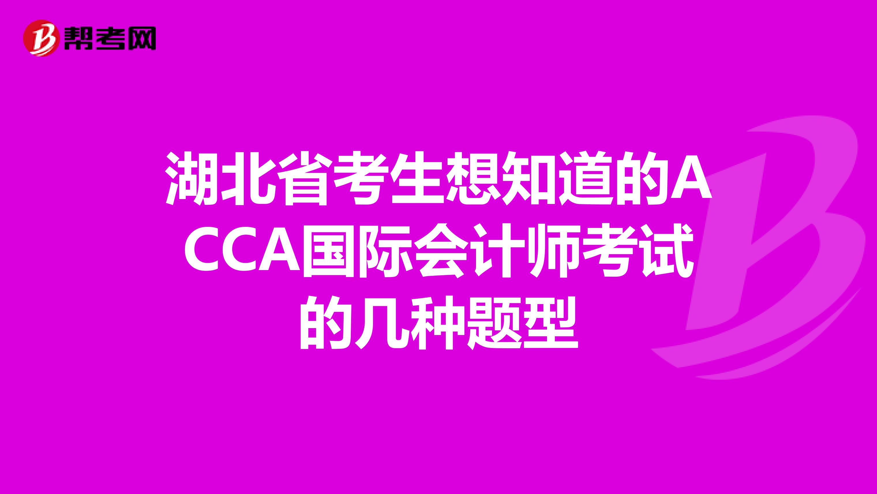 湖北省考生想知道的ACCA国际会计师考试的几种题型