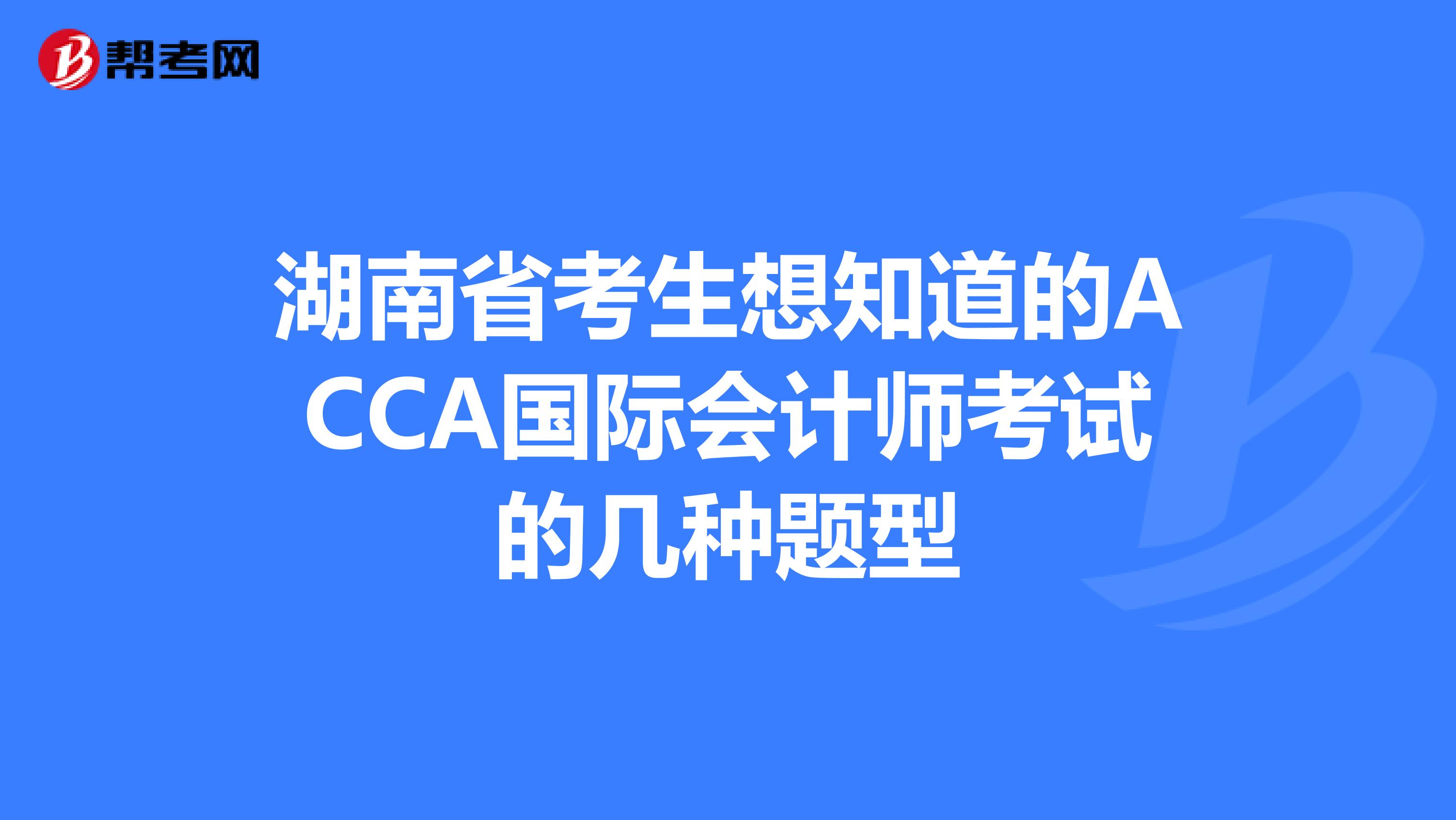 湖南省考生想知道的ACCA国际会计师考试的几种题型