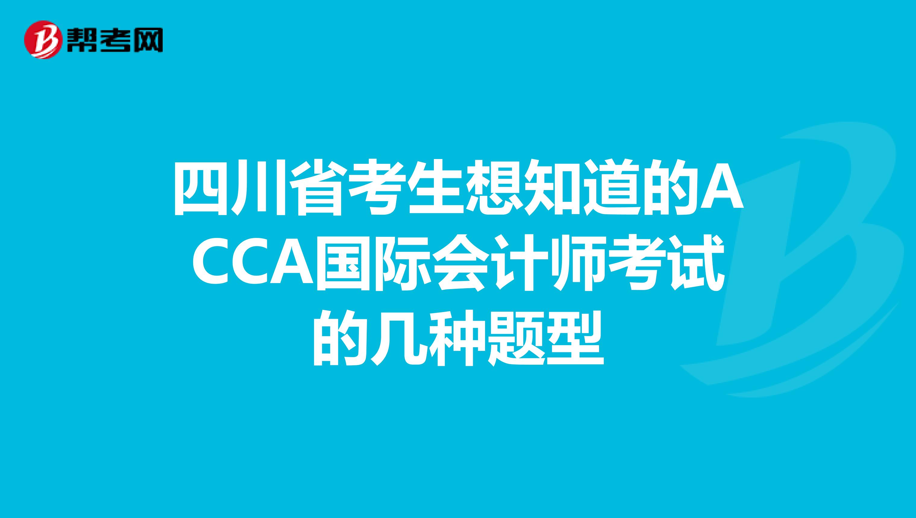 四川省考生想知道的ACCA国际会计师考试的几种题型