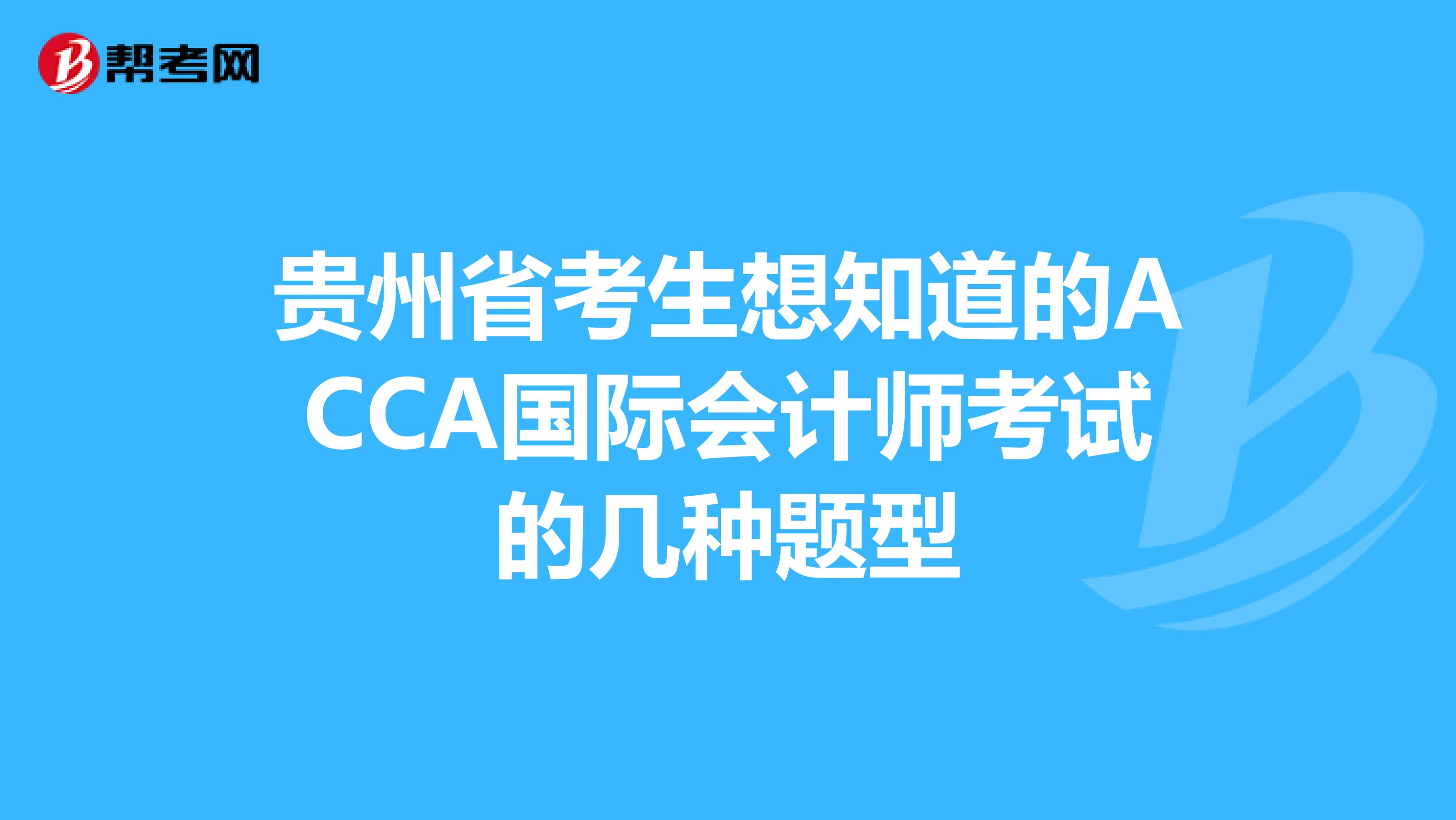 贵州省考生想知道的ACCA国际会计师考试的几种题型
