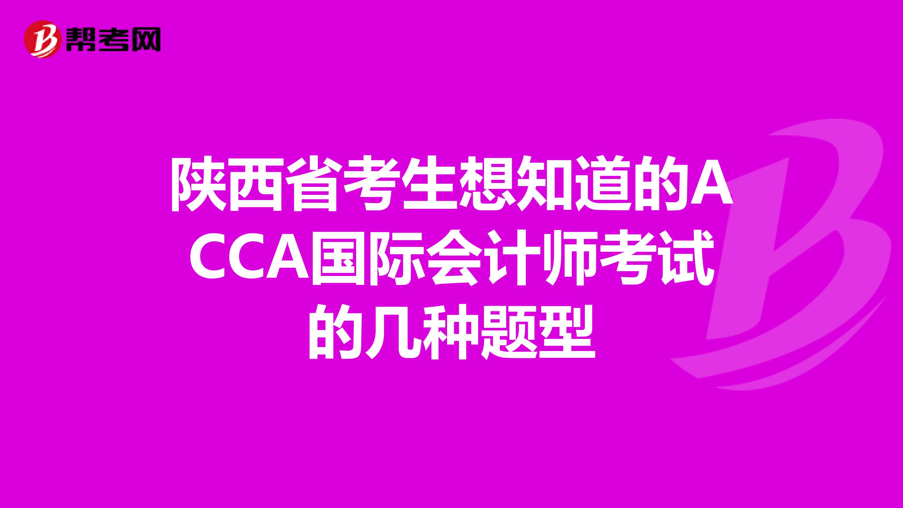 陕西省考生想知道的ACCA国际会计师考试的几种题型