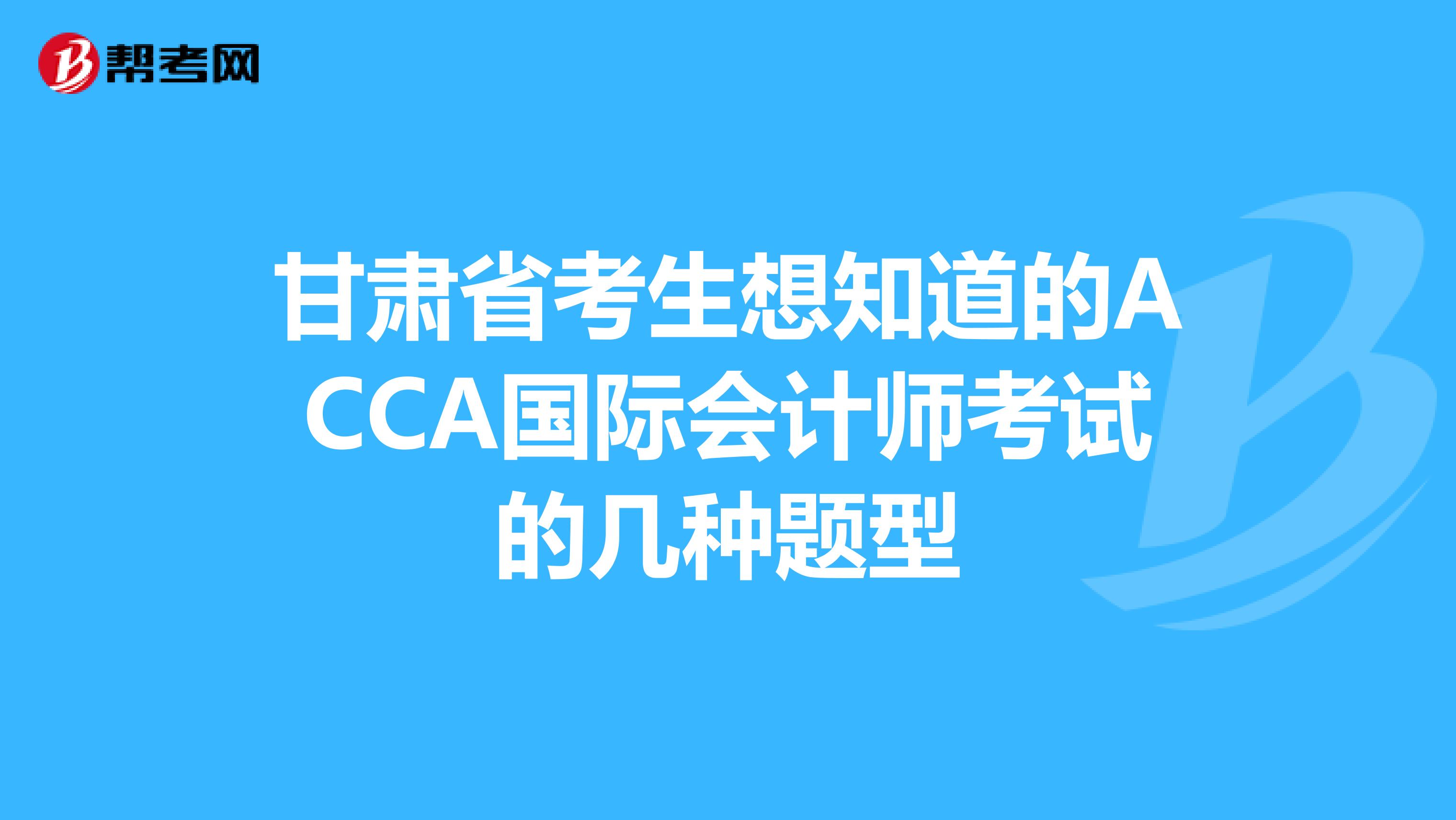 甘肃省考生想知道的ACCA国际会计师考试的几种题型