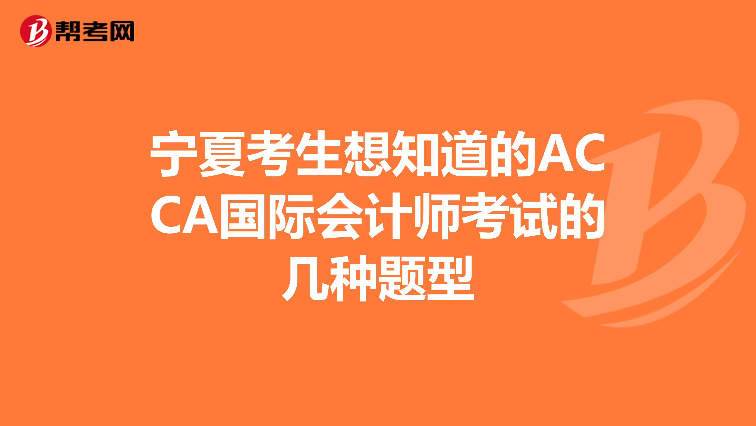 宁夏考生想知道的ACCA国际会计师考试的几种题型