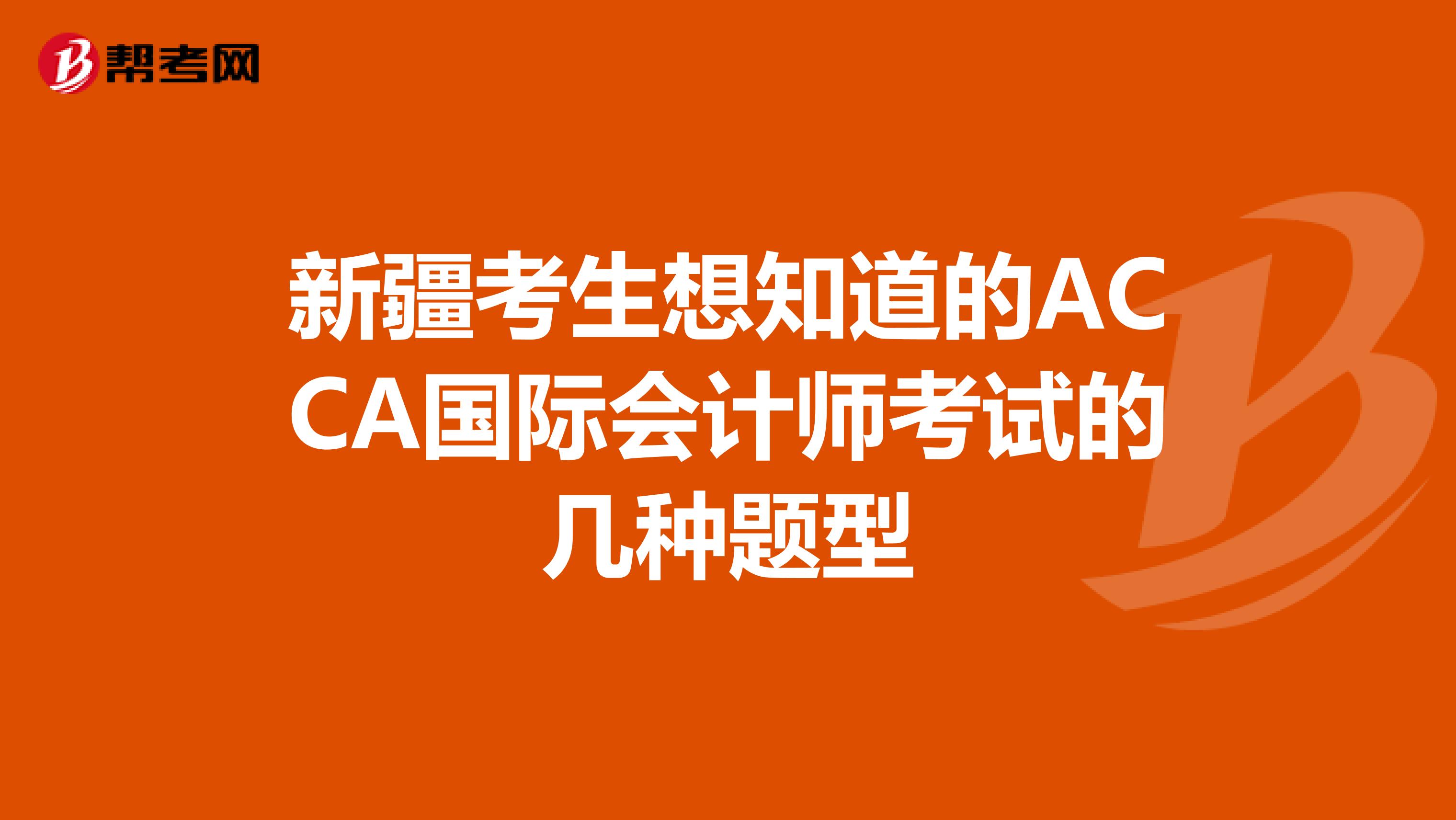 新疆考生想知道的ACCA国际会计师考试的几种题型