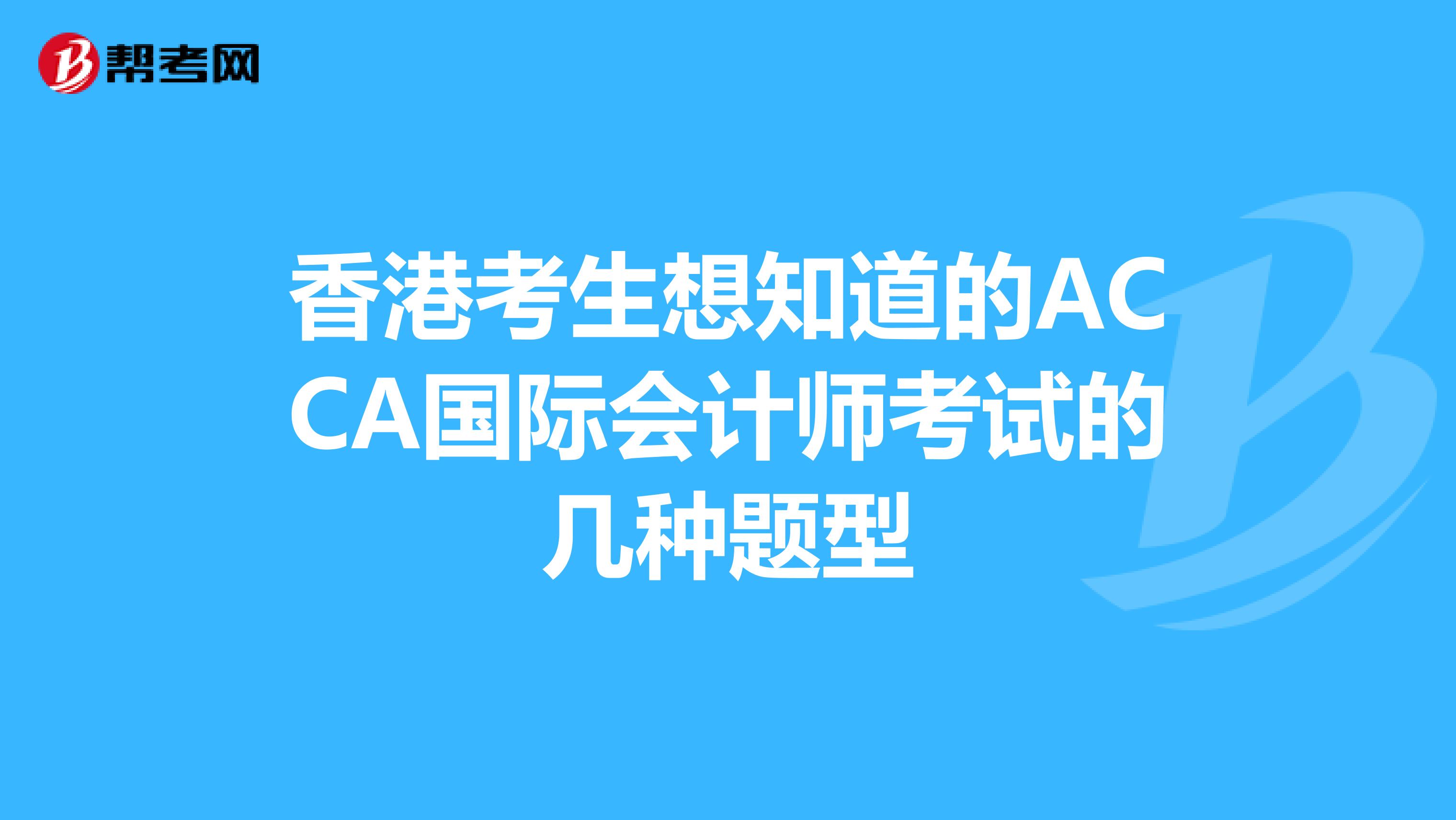 香港考生想知道的ACCA国际会计师考试的几种题型
