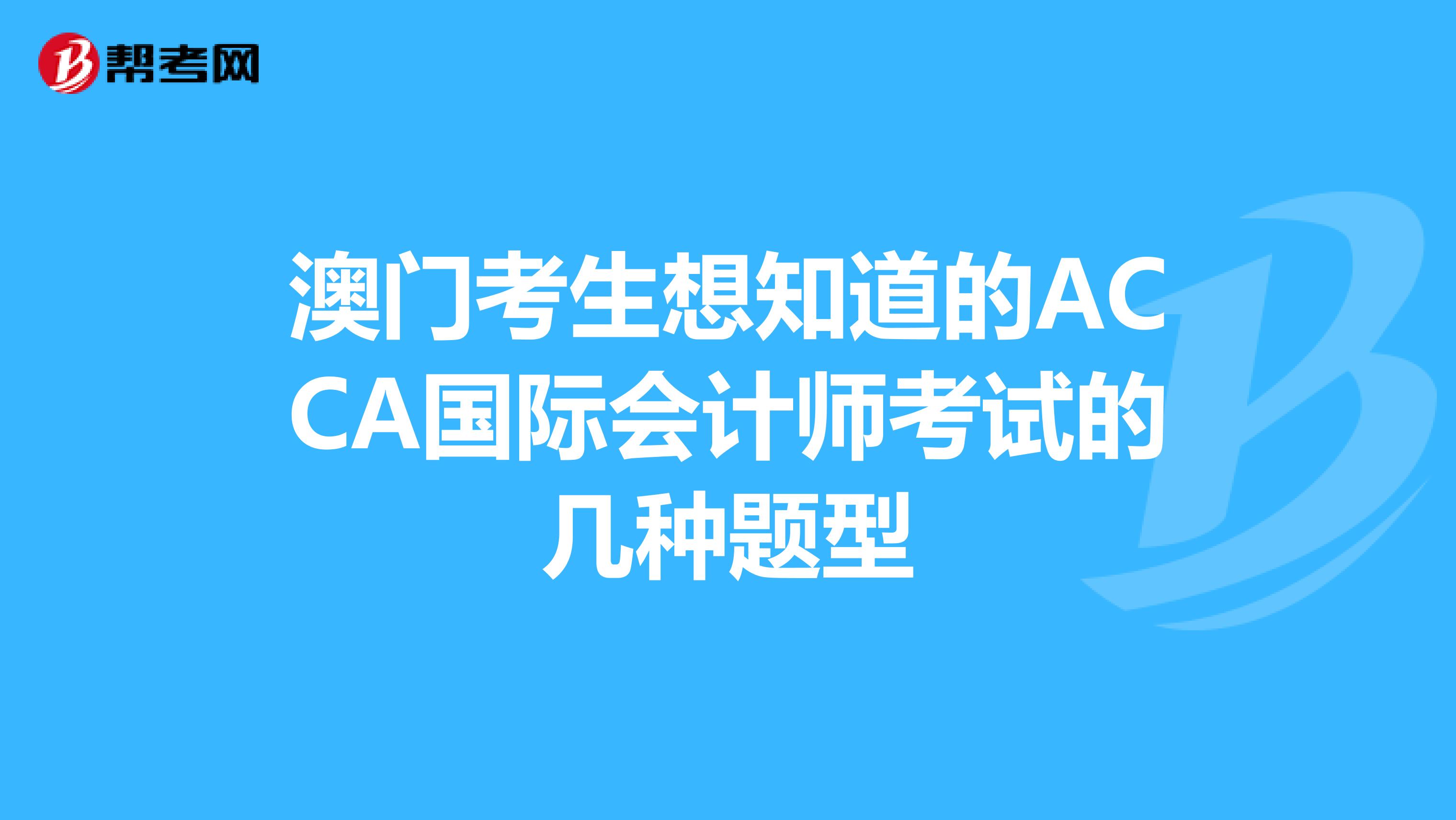 澳门考生想知道的ACCA国际会计师考试的几种题型