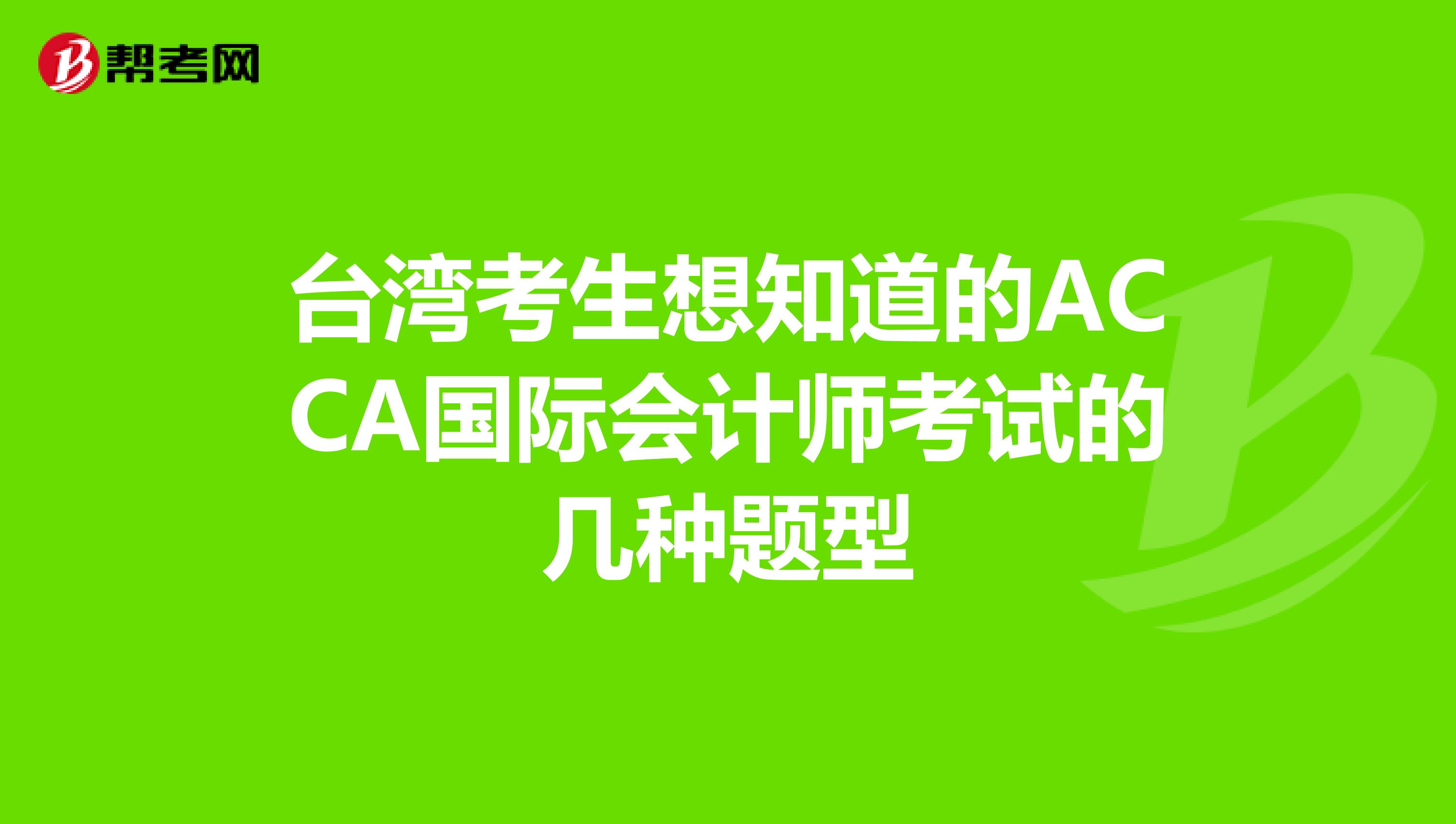 台湾考生想知道的ACCA国际会计师考试的几种题型