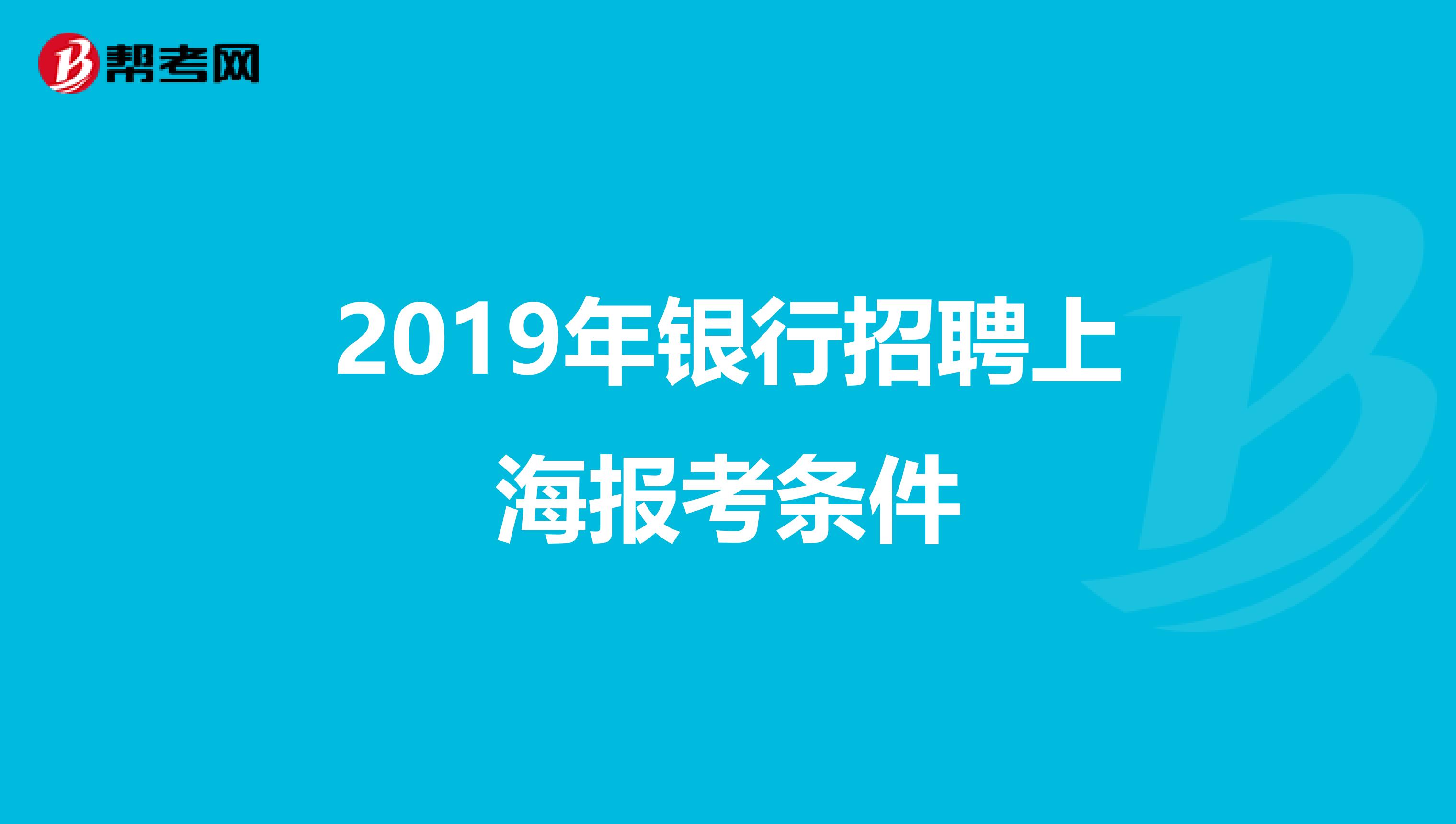 2019年银行招聘上海报考条件