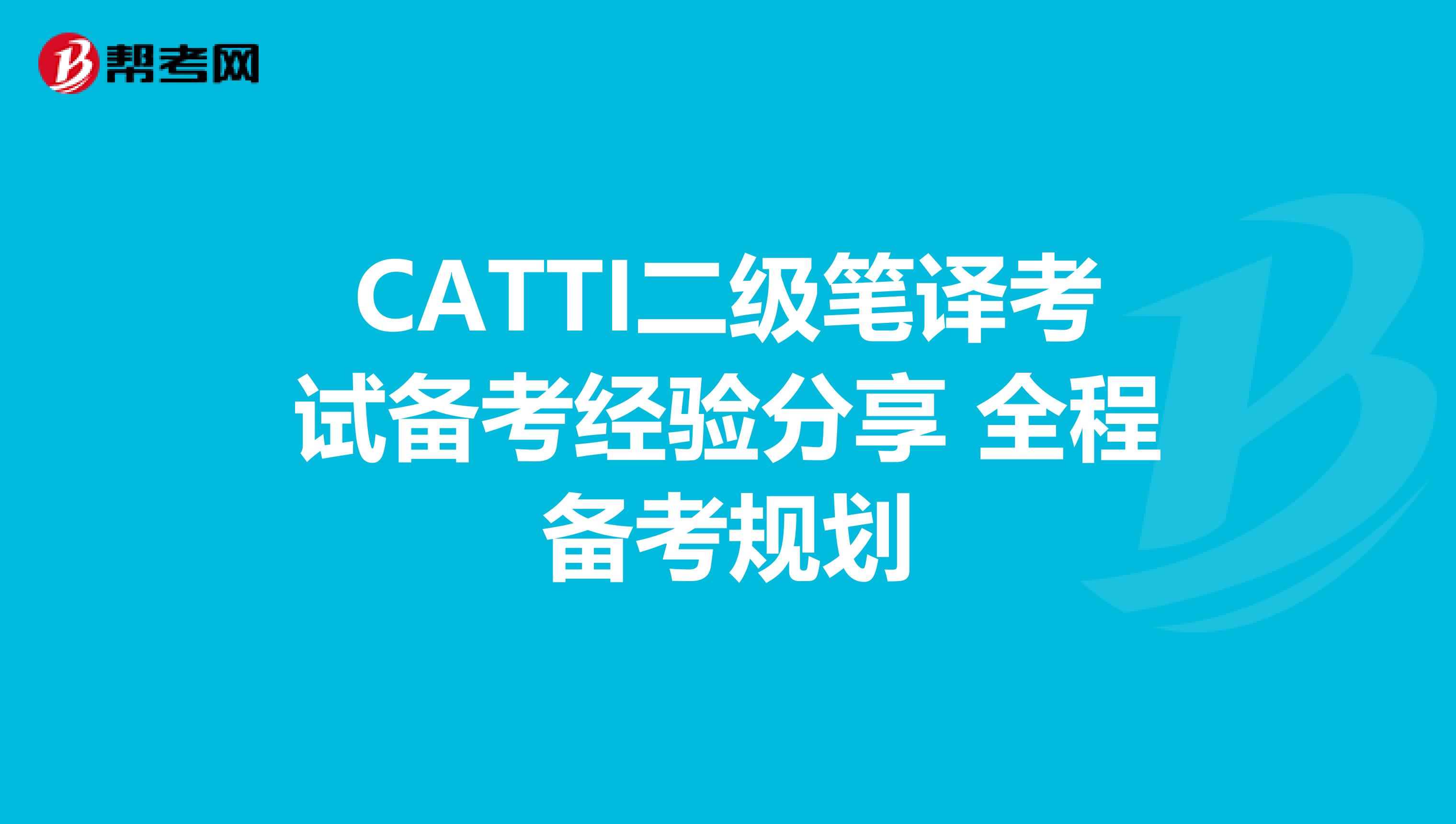 CATTI二级笔译考试备考经验分享 全程备考规划