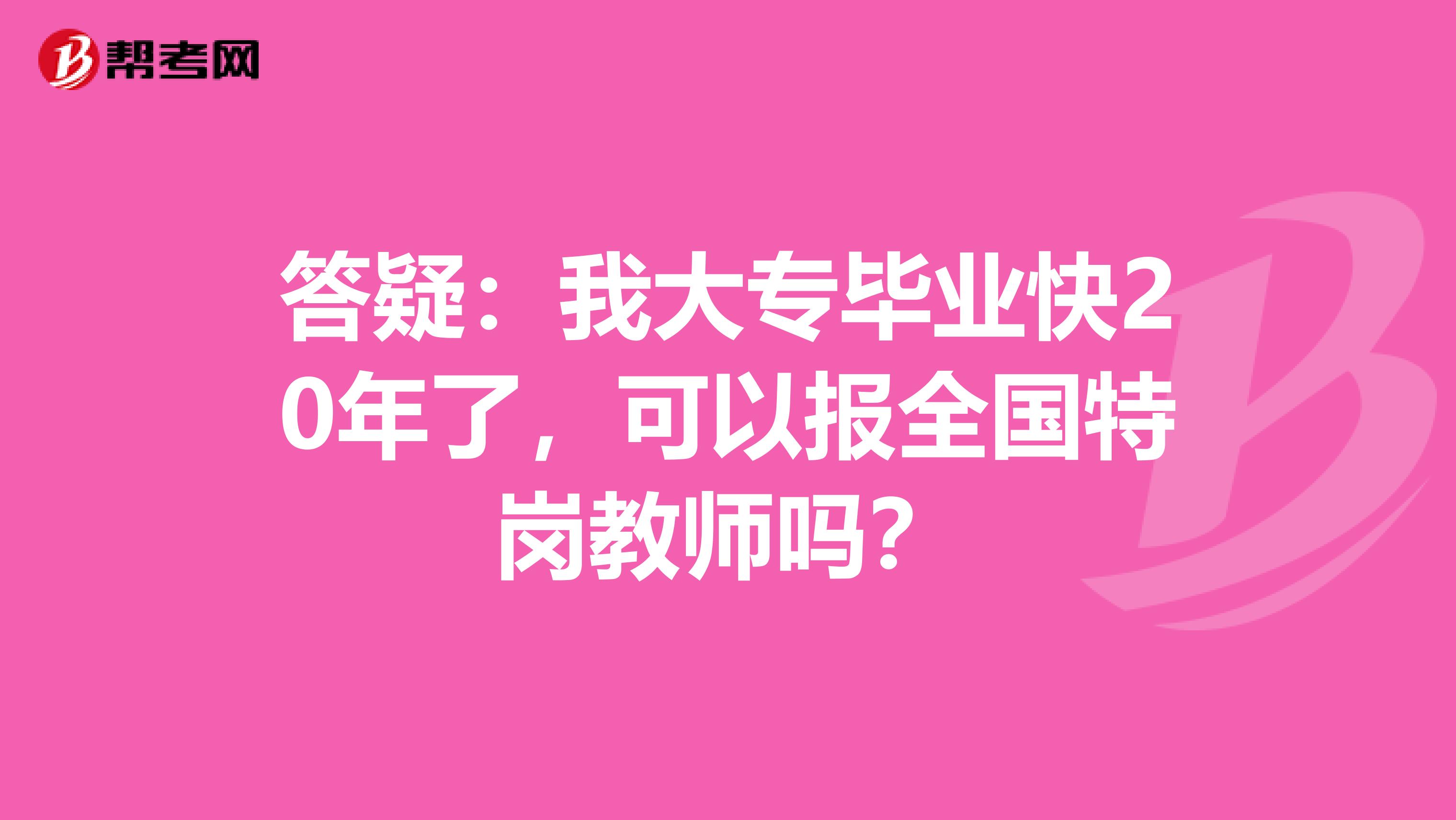 答疑：我大专毕业快20年了，可以报全国特岗教师吗？