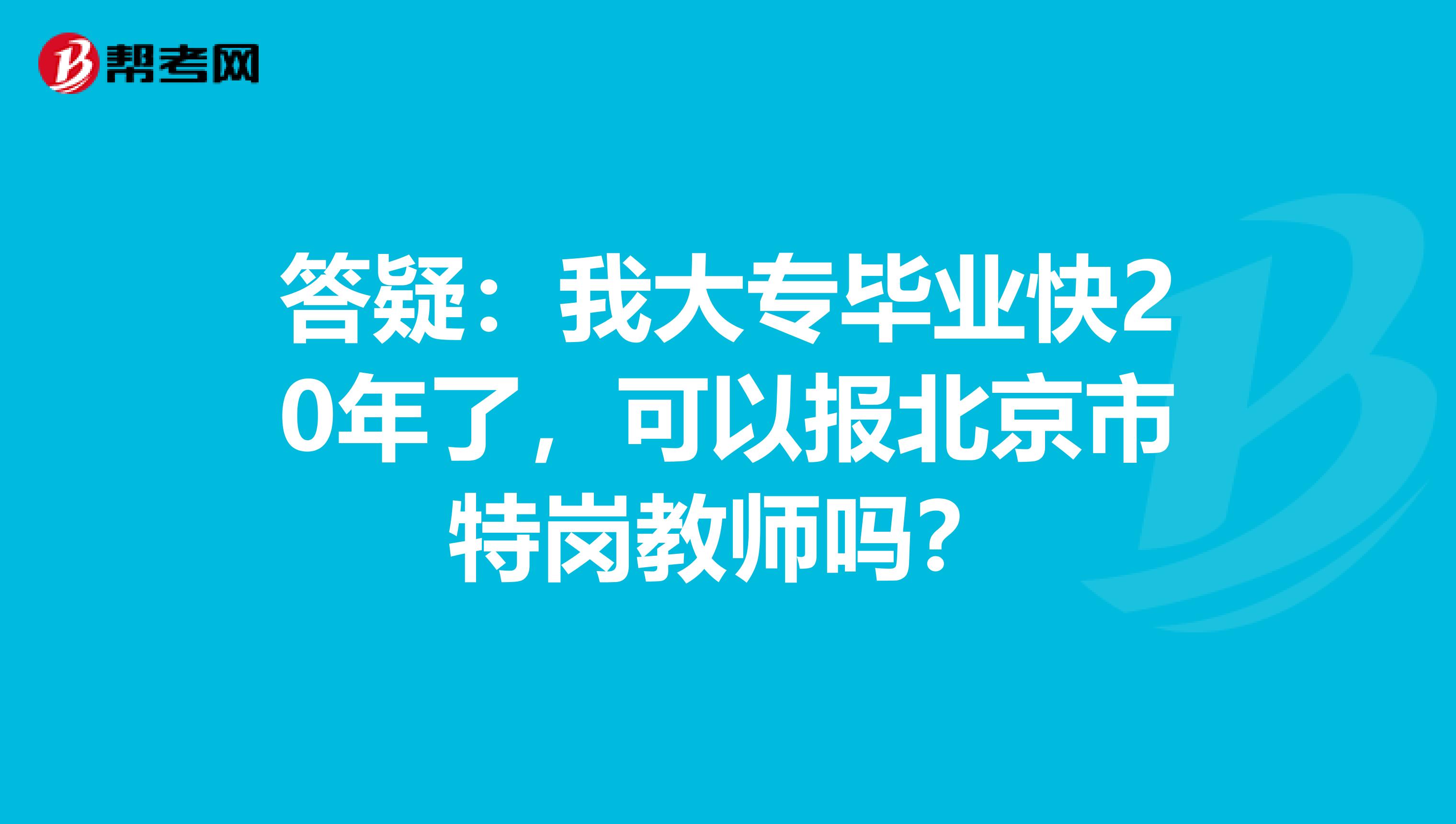 答疑：我大专毕业快20年了，可以报北京市特岗教师吗？