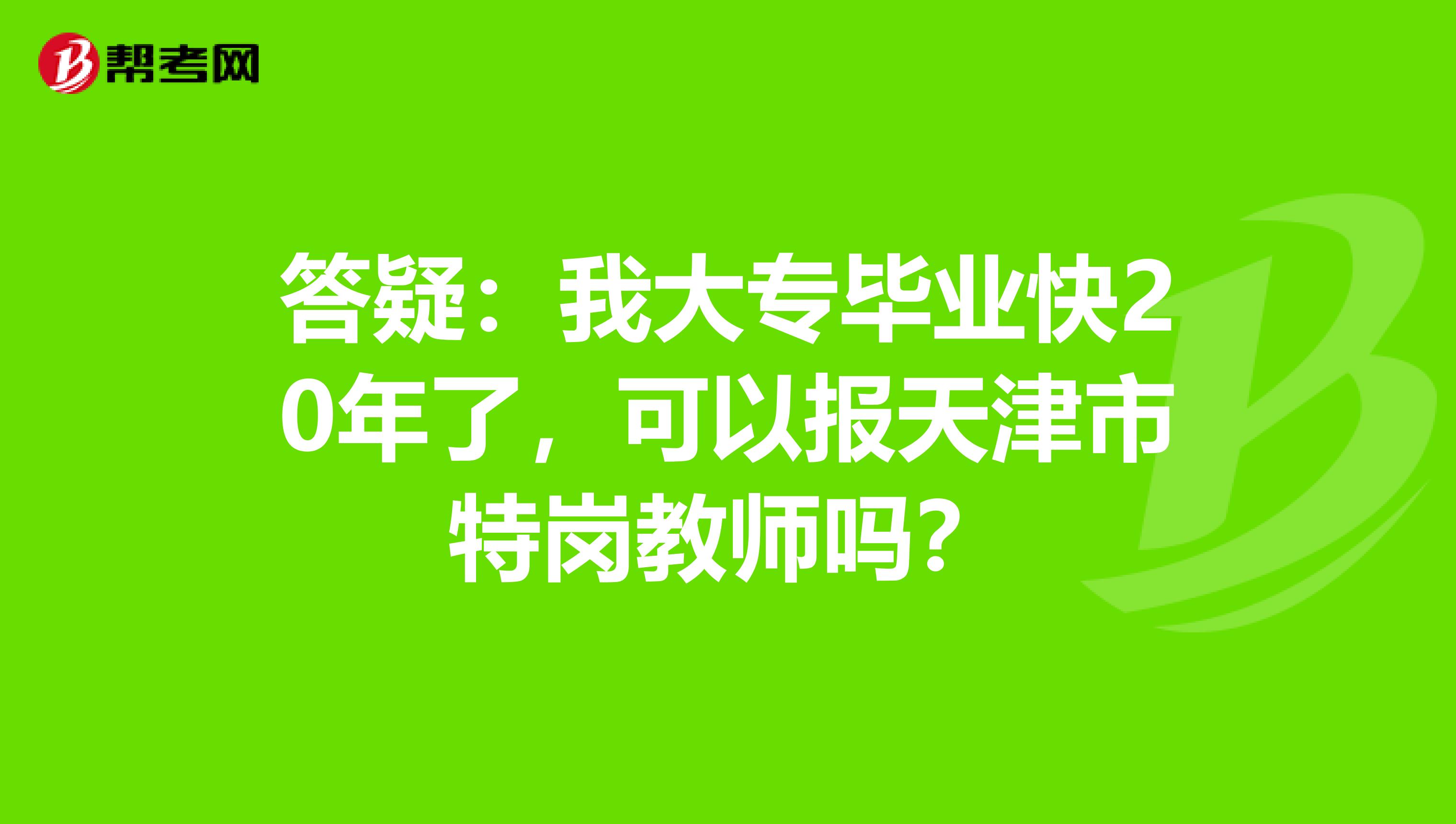 答疑：我大专毕业快20年了，可以报天津市特岗教师吗？