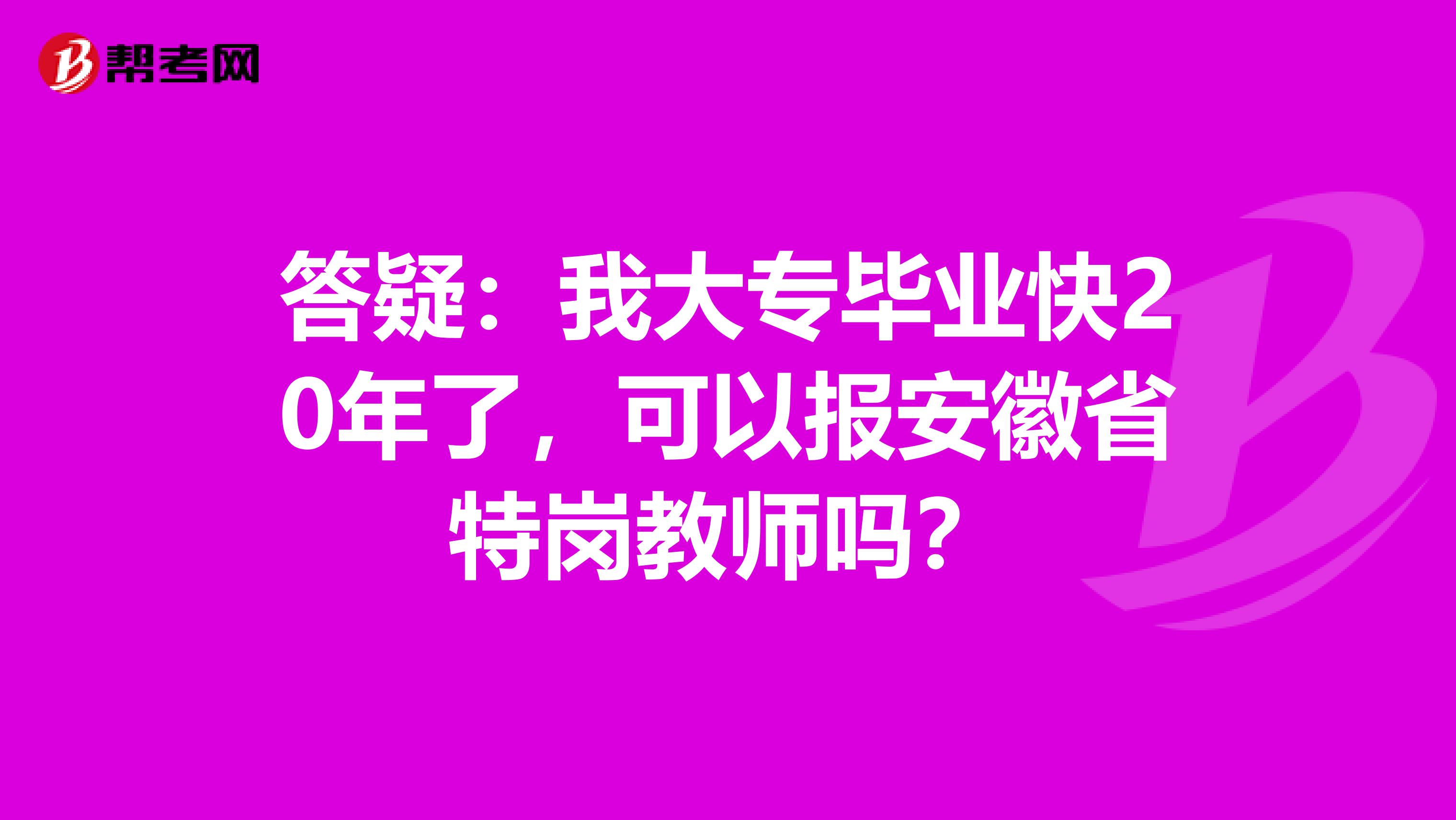 答疑：我大专毕业快20年了，可以报安徽省特岗教师吗？