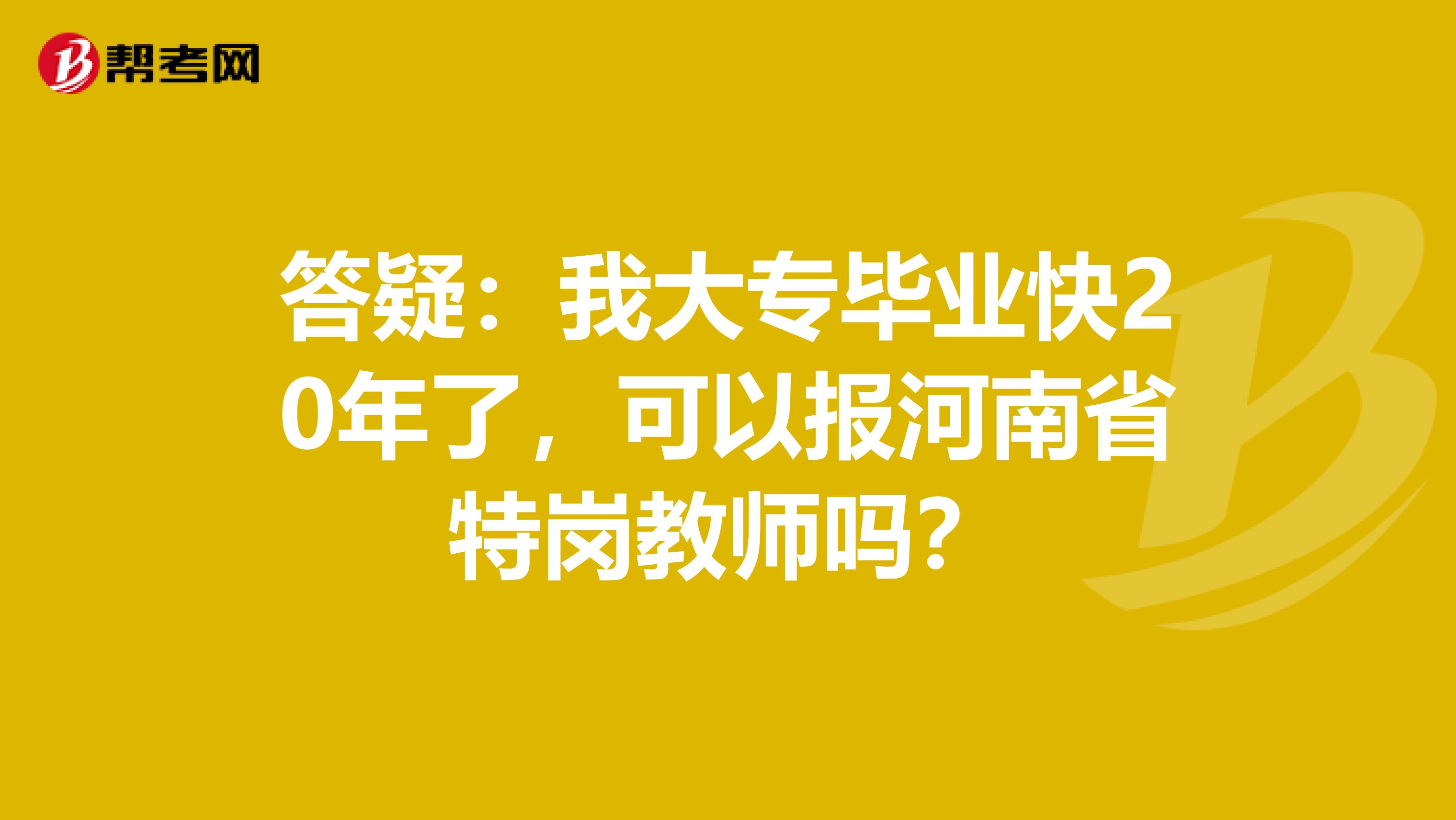 答疑：我大专毕业快20年了，可以报河南省特岗教师吗？