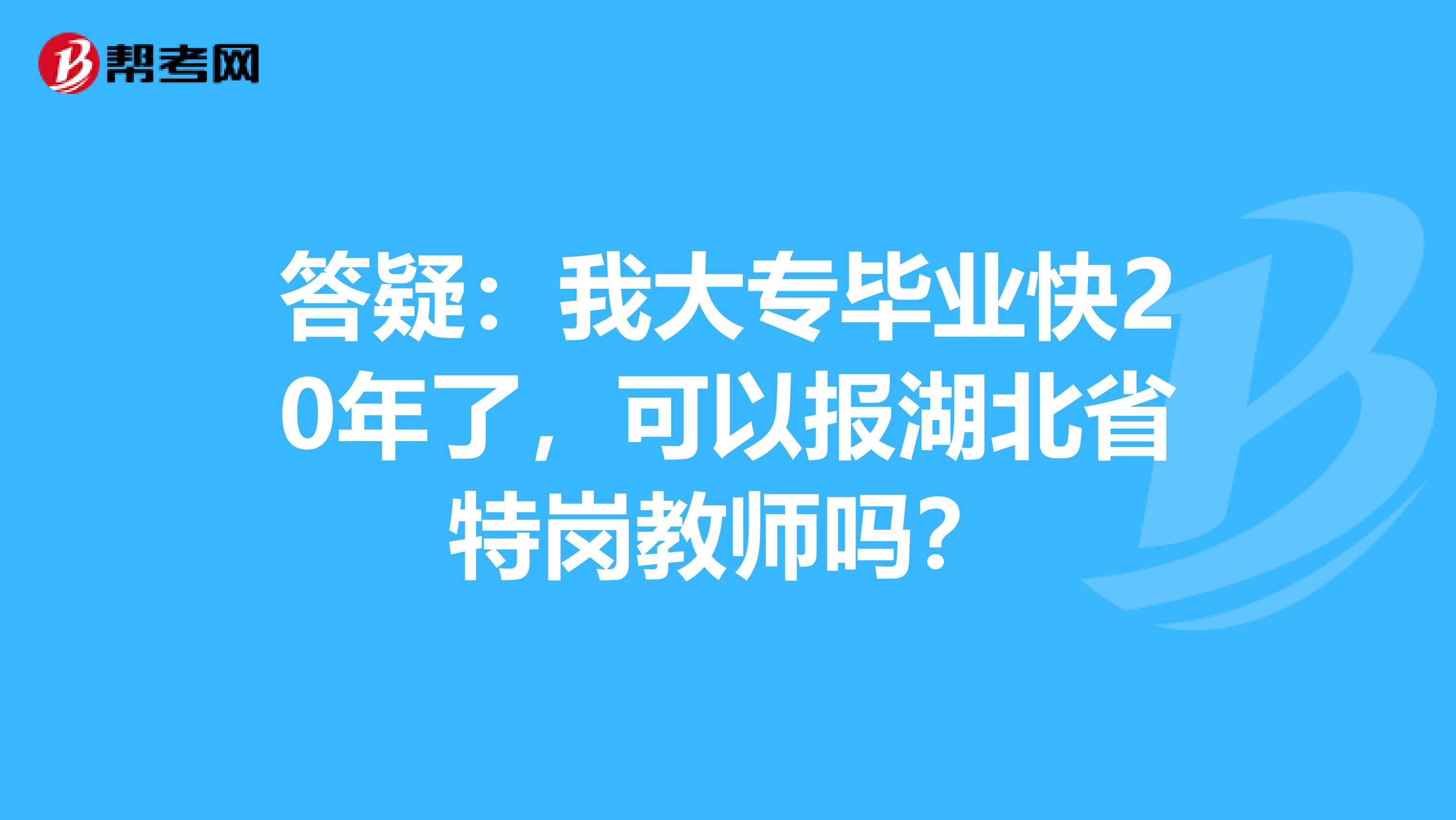 答疑：我大专毕业快20年了，可以报湖北省特岗教师吗？