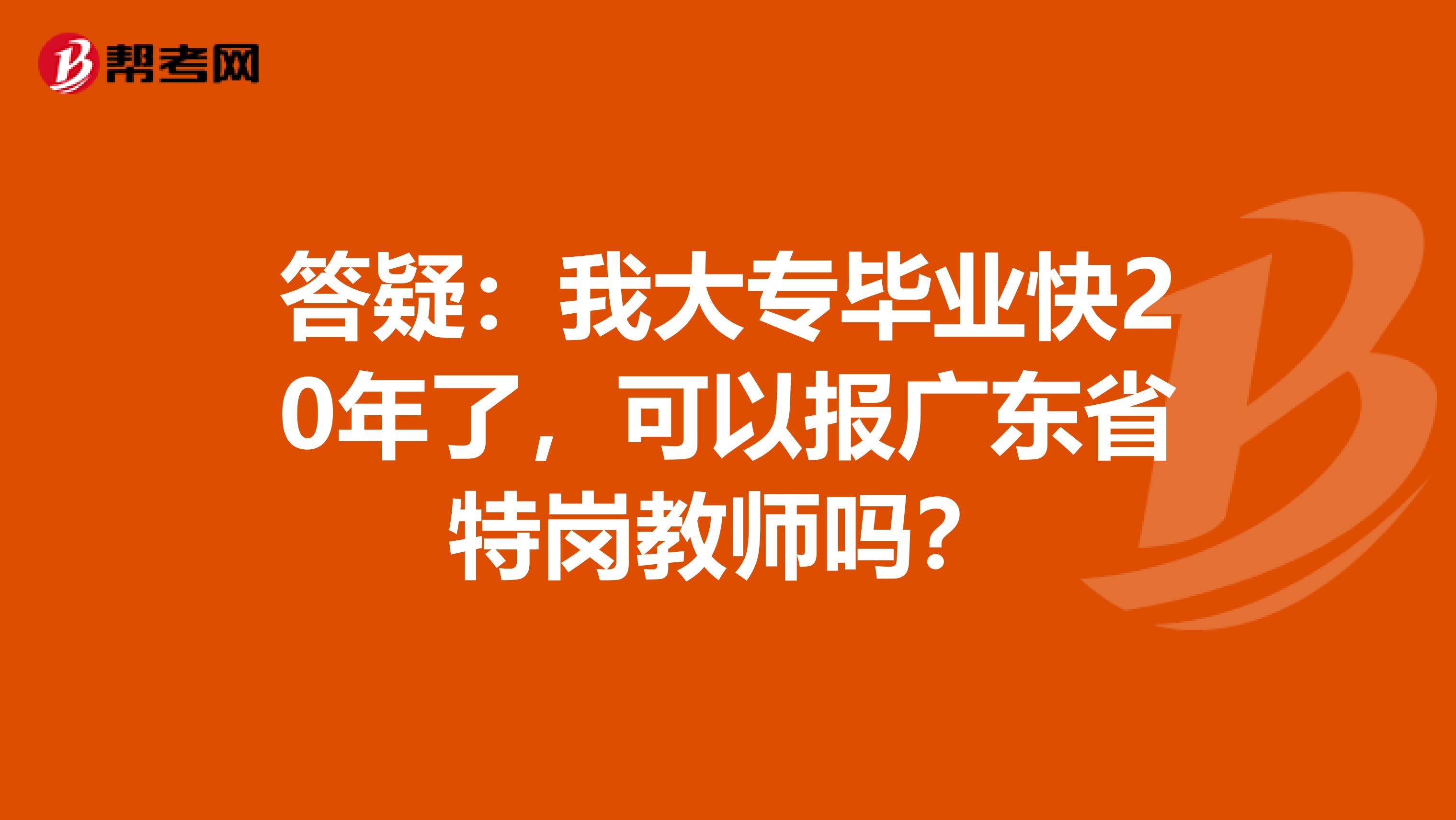 答疑：我大专毕业快20年了，可以报广东省特岗教师吗？