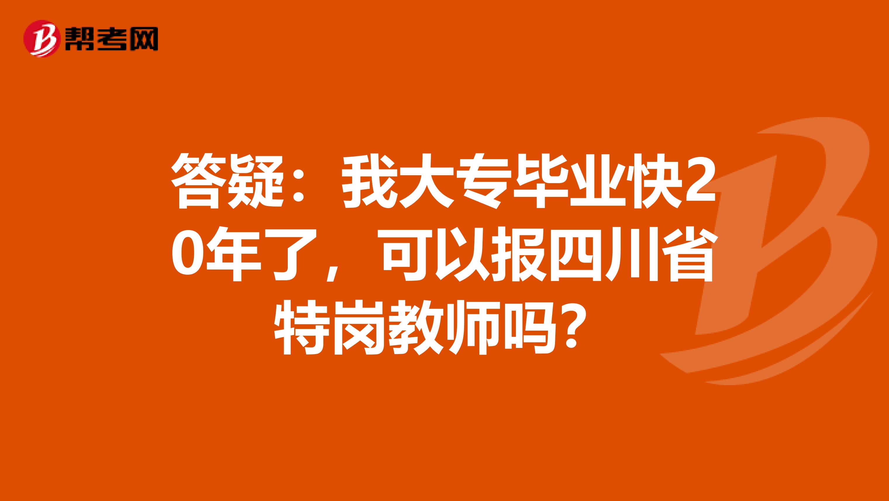 答疑：我大专毕业快20年了，可以报四川省特岗教师吗？