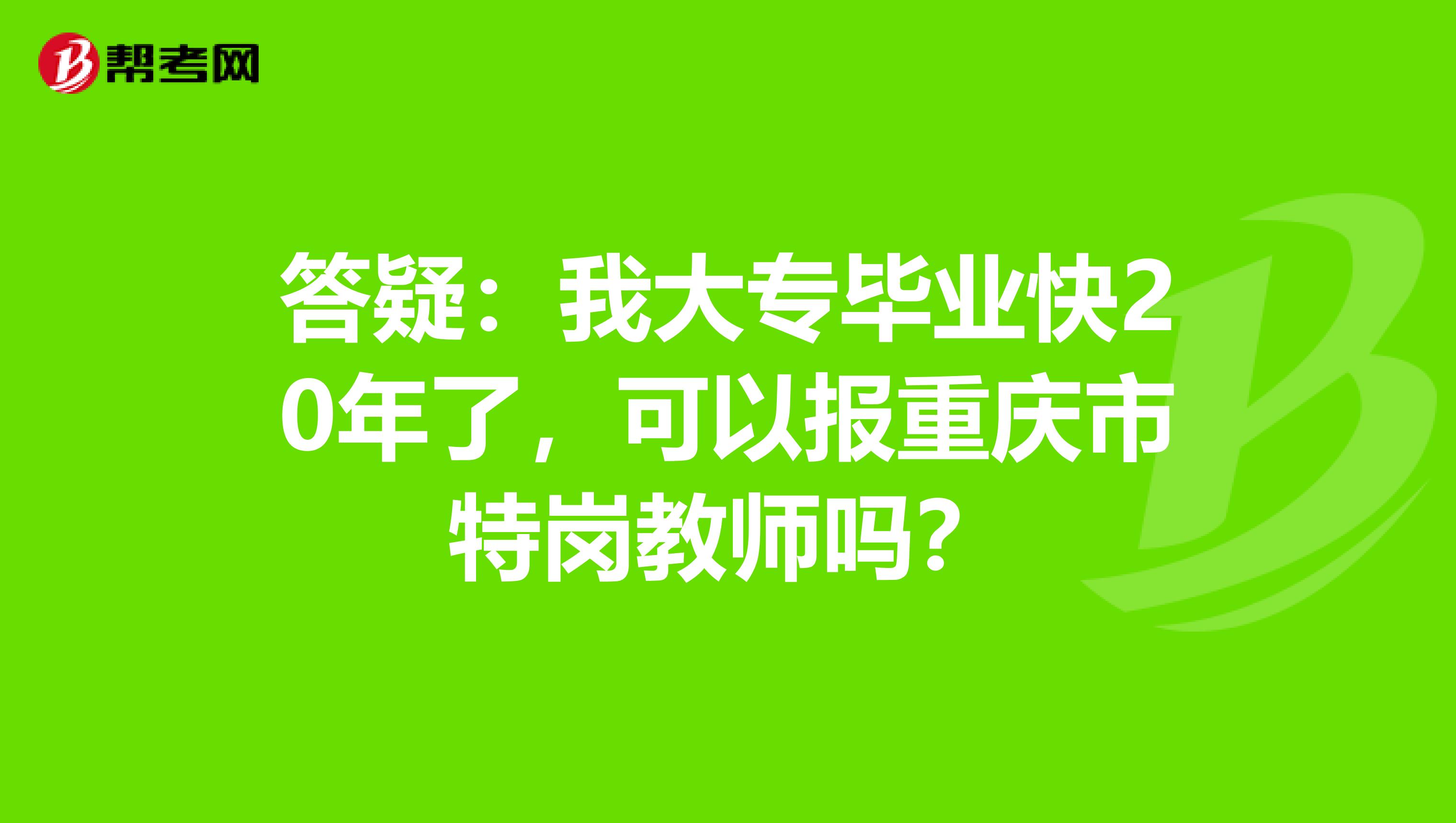 答疑：我大专毕业快20年了，可以报重庆市特岗教师吗？